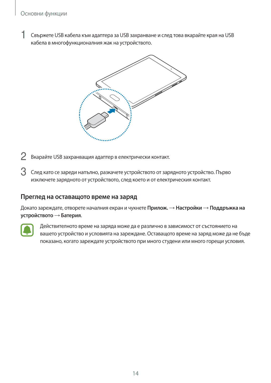 Samsung SM-T820NZSABGL manual Преглед на оставащото време на заряд 