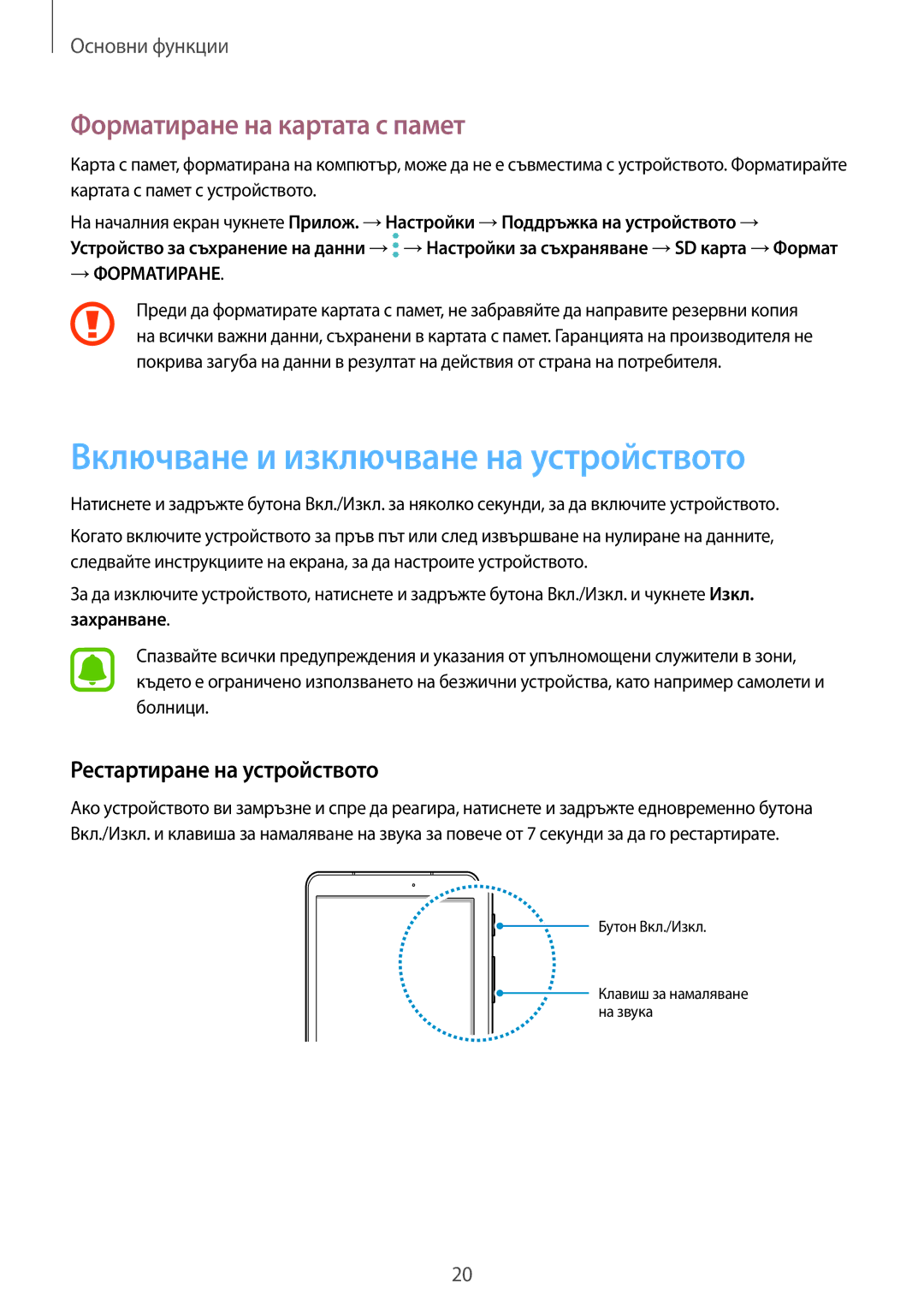 Samsung SM-T820NZSABGL manual Включване и изключване на устройството, Форматиране на картата с памет, Захранване 