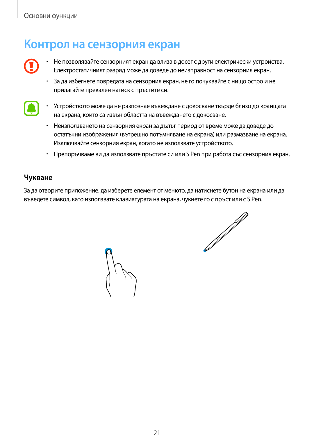 Samsung SM-T820NZSABGL manual Контрол на сензорния екран, Чукване 