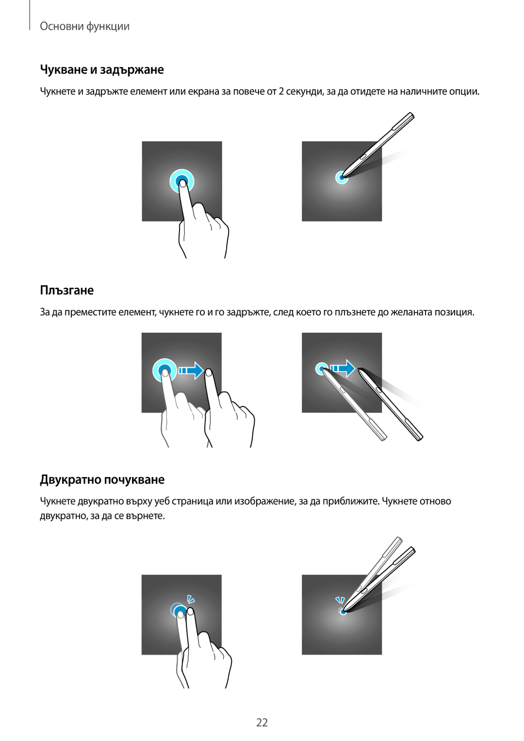 Samsung SM-T820NZSABGL manual Чукване и задържане, Плъзгане, Двукратно почукване 