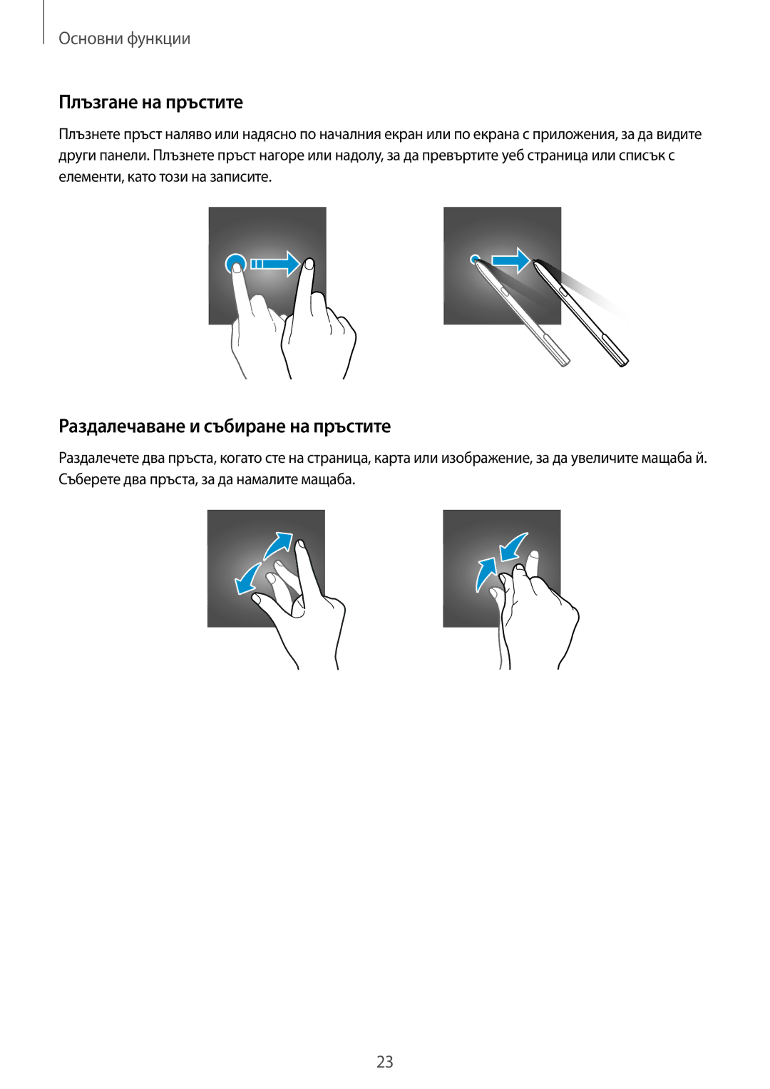 Samsung SM-T820NZSABGL manual Плъзгане на пръстите, Раздалечаване и събиране на пръстите 