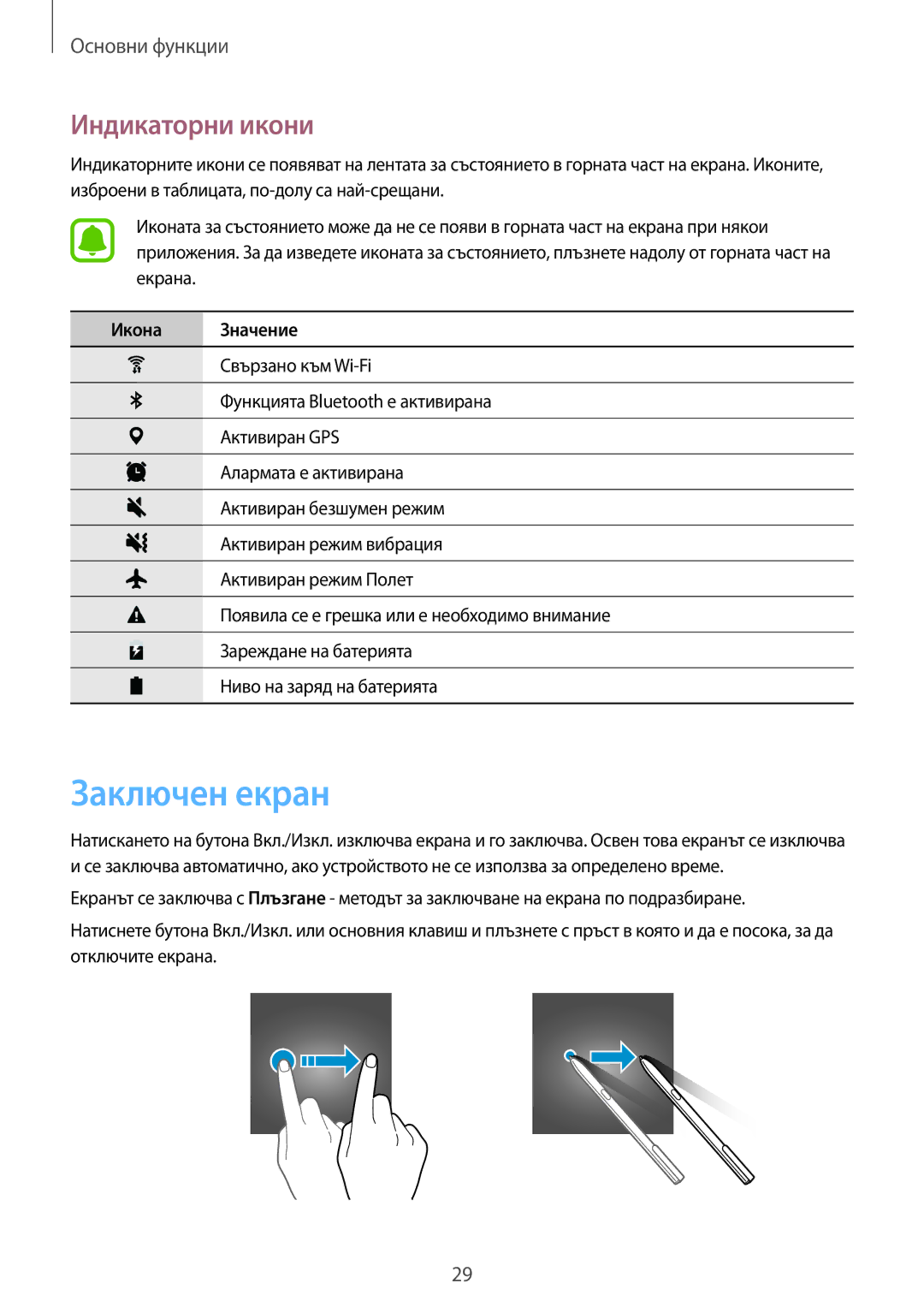 Samsung SM-T820NZSABGL manual Заключен екран, Индикаторни икони, Икона Значение 