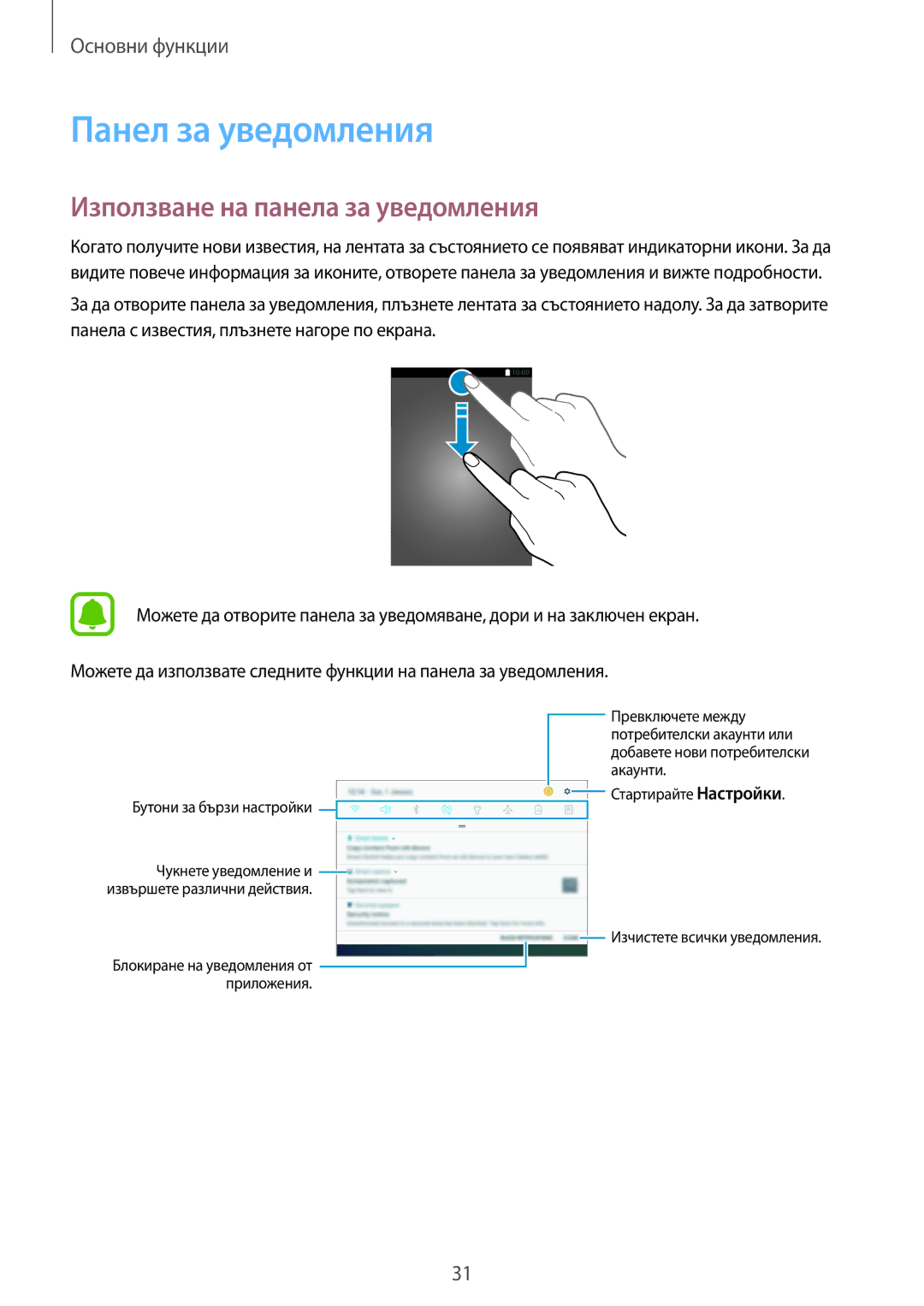 Samsung SM-T820NZSABGL manual Панел за уведомления, Използване на панела за уведомления 