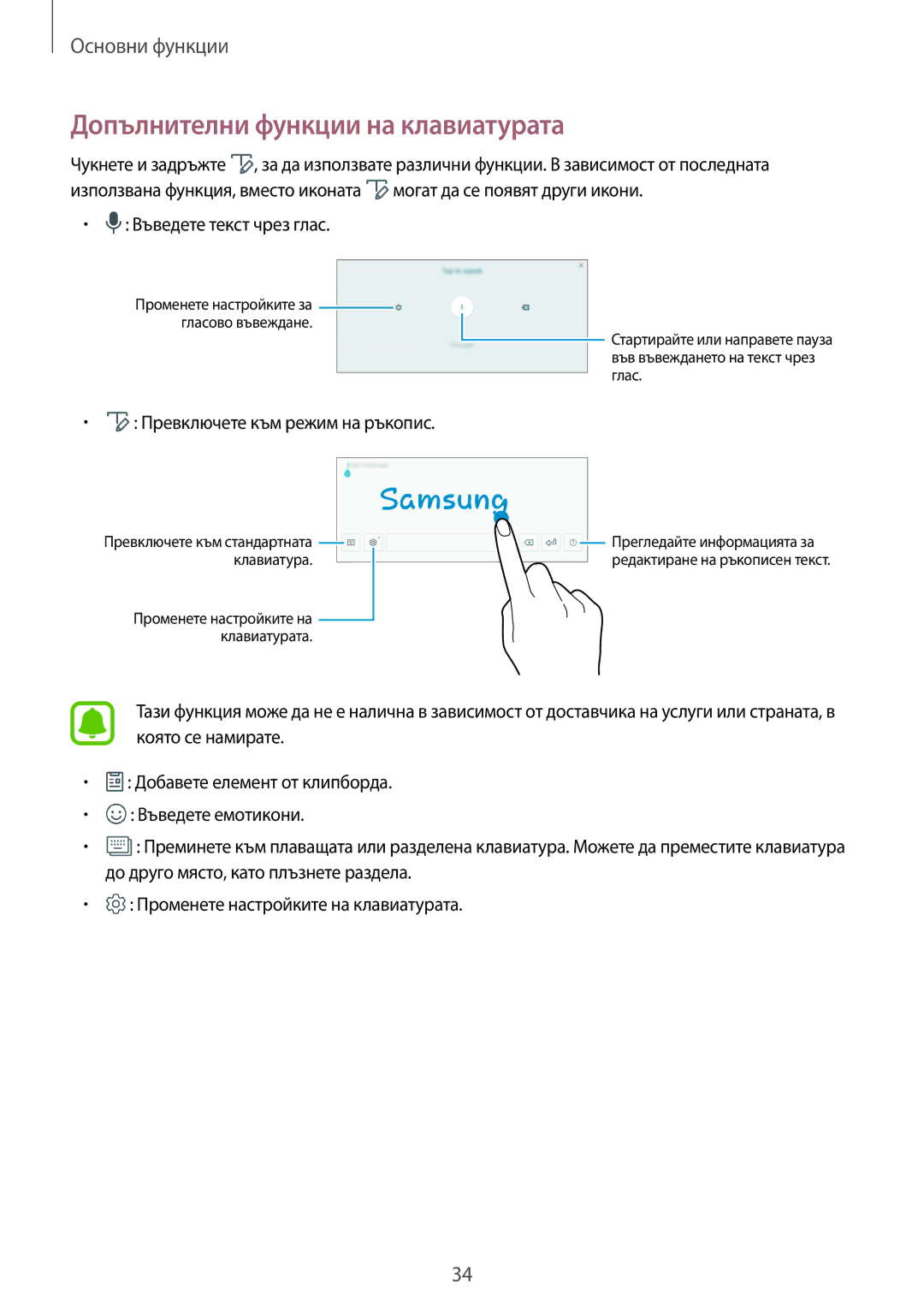 Samsung SM-T820NZSABGL Допълнителни функции на клавиатурата, Въведете текст чрез глас, Превключете към режим на ръкопис 