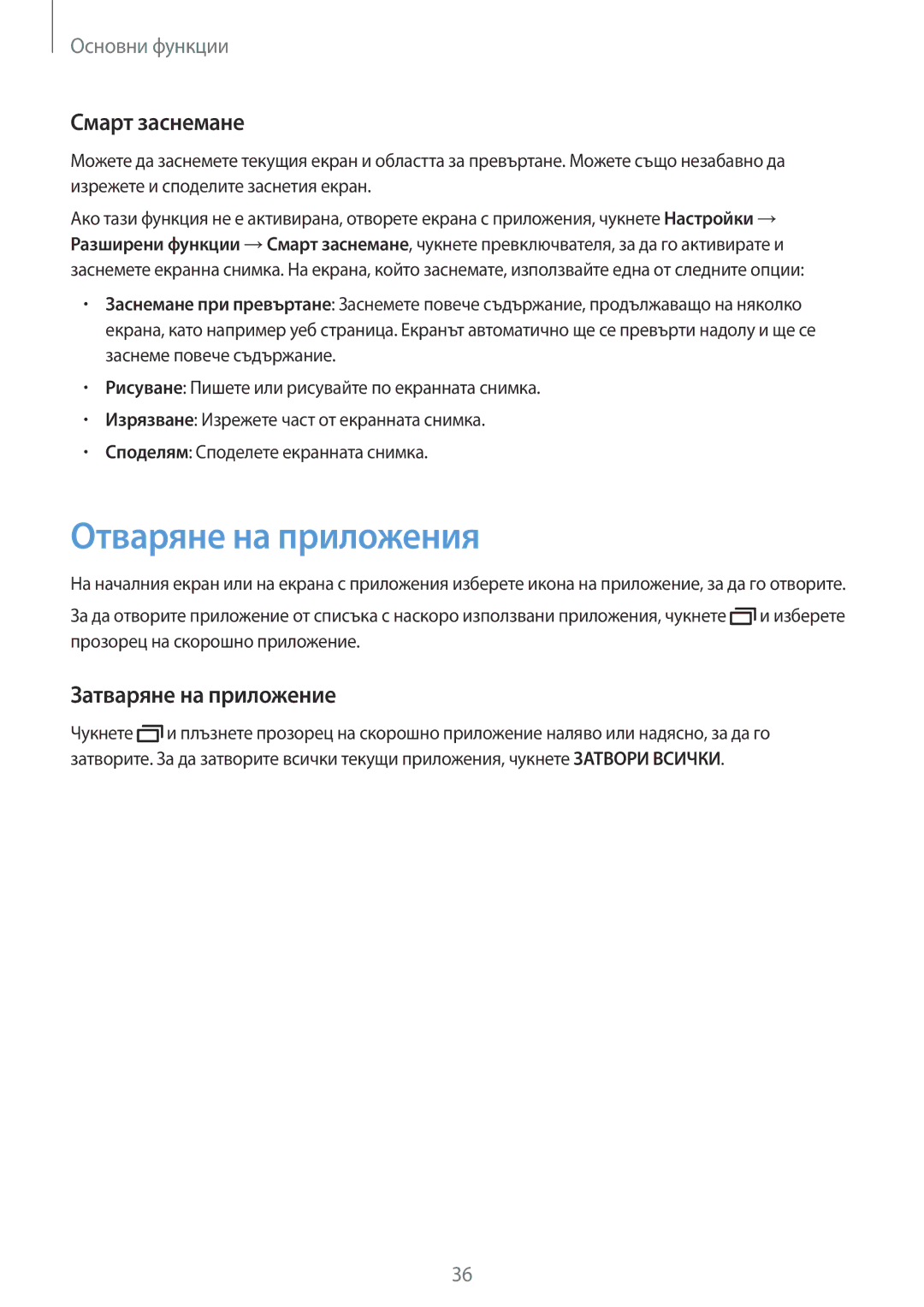 Samsung SM-T820NZSABGL manual Отваряне на приложения, Смарт заснемане, Затваряне на приложение 