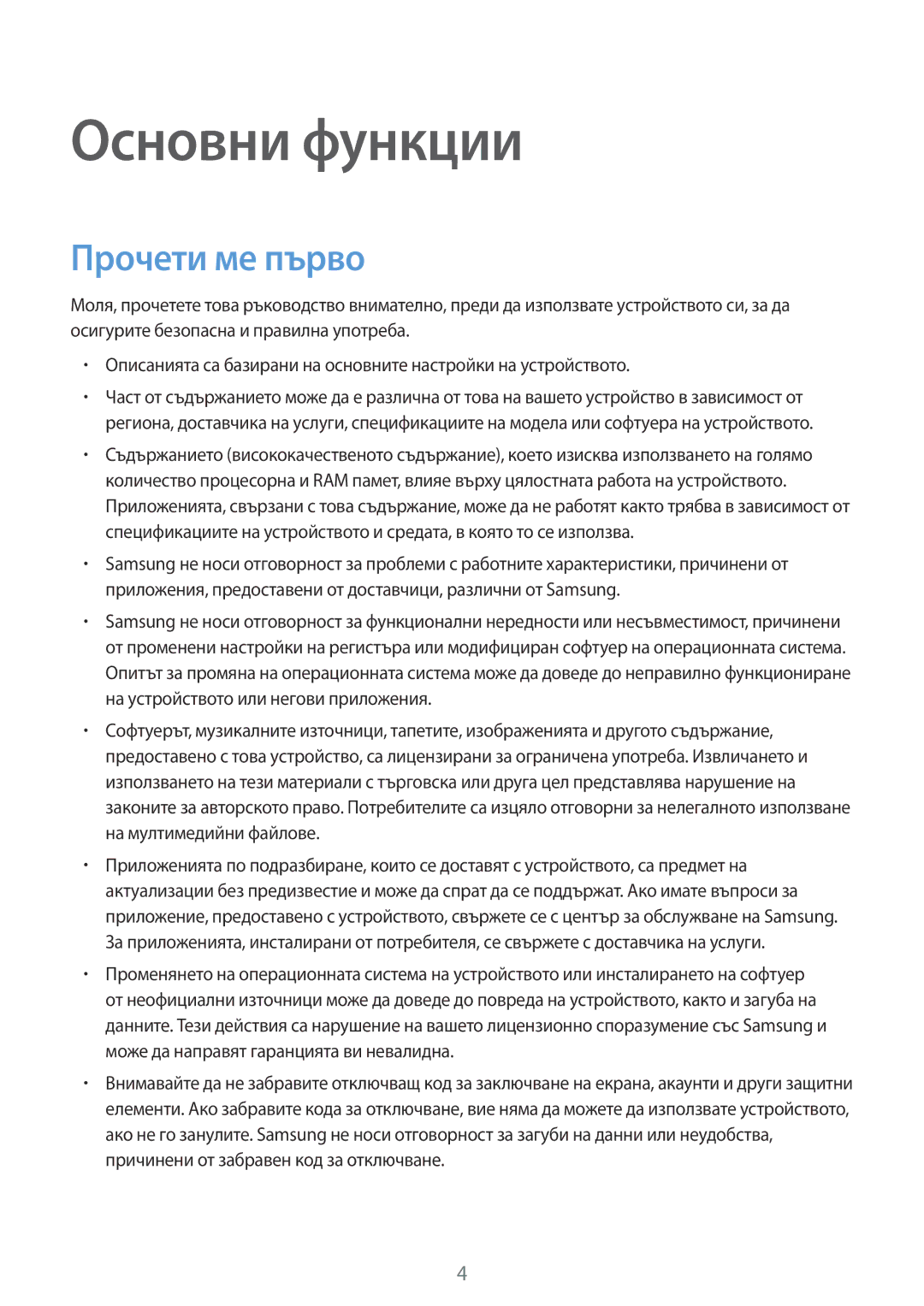 Samsung SM-T820NZSABGL manual Основни функции, Прочети ме първо 