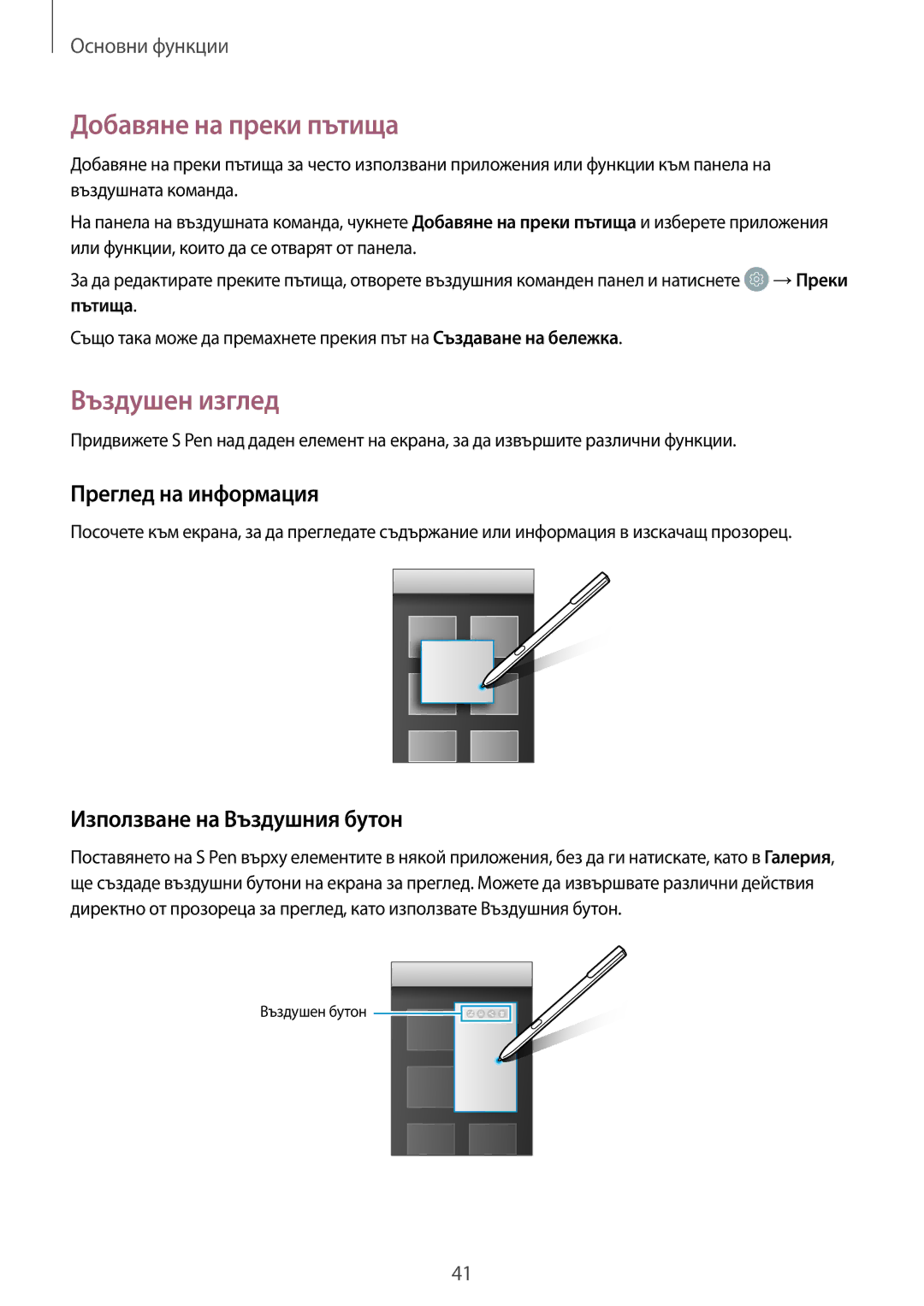 Samsung SM-T820NZSABGL Добавяне на преки пътища, Въздушен изглед, Преглед на информация, Използване на Въздушния бутон 