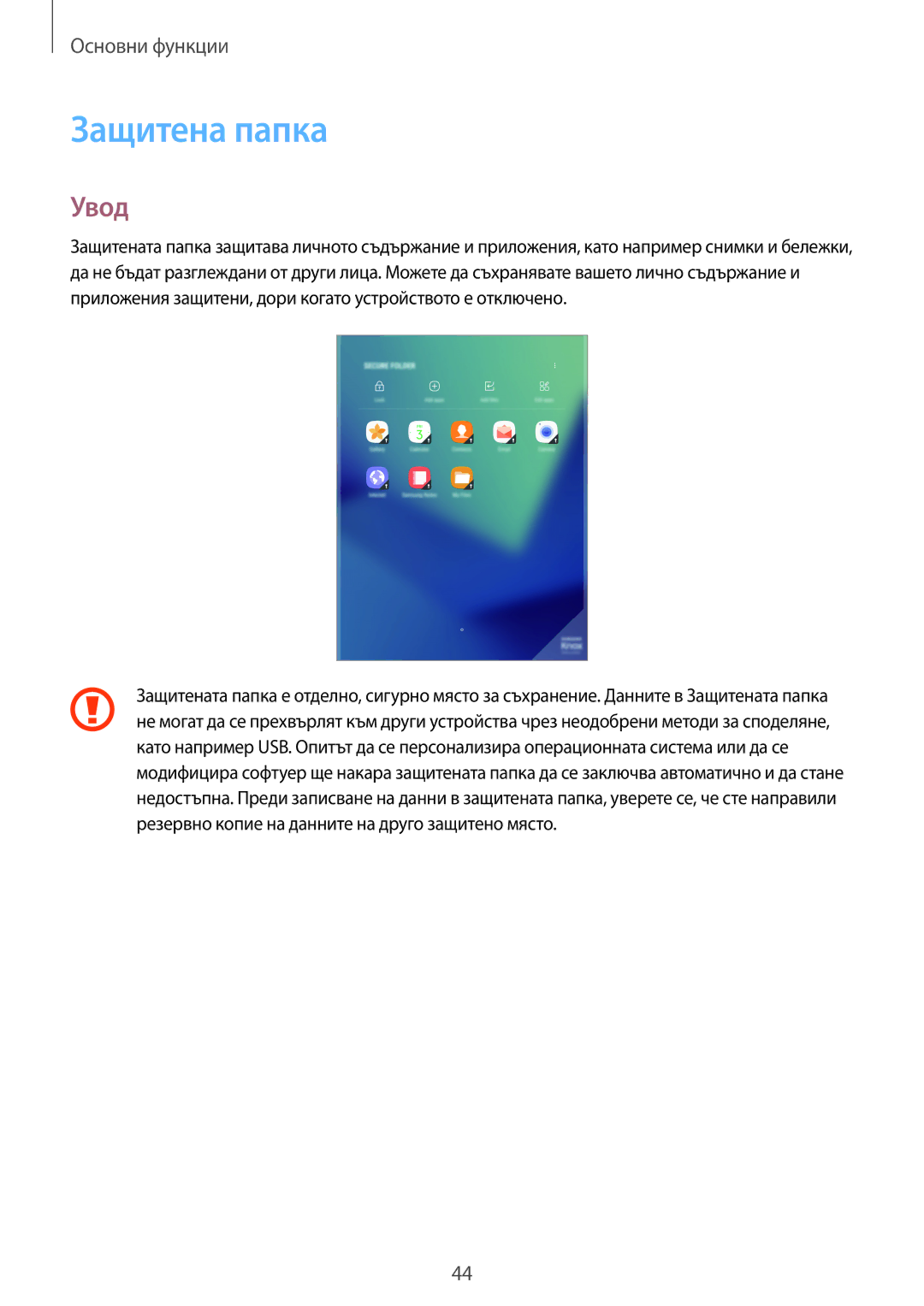 Samsung SM-T820NZSABGL manual Защитена папка, Увод 