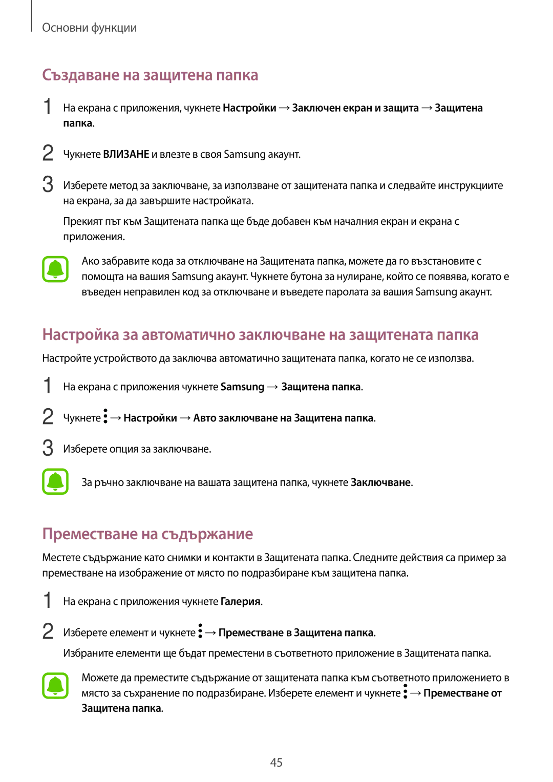 Samsung SM-T820NZSABGL manual Създаване на защитена папка, Преместване на съдържание 