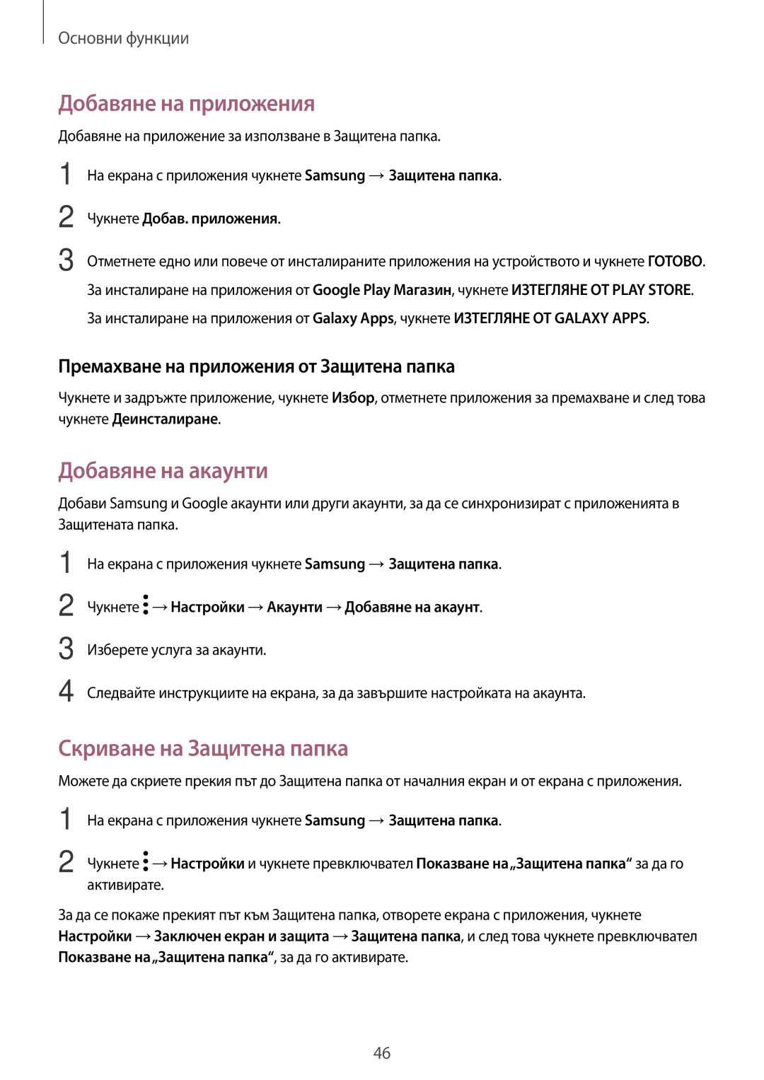 Samsung SM-T820NZSABGL manual Добавяне на приложения, Добавяне на акаунти, Скриване на Защитена папка 