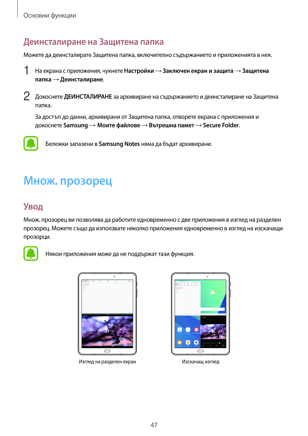 Samsung SM-T820NZSABGL manual Множ. прозорец, Деинсталиране на Защитена папка, Папка → Деинсталиране 