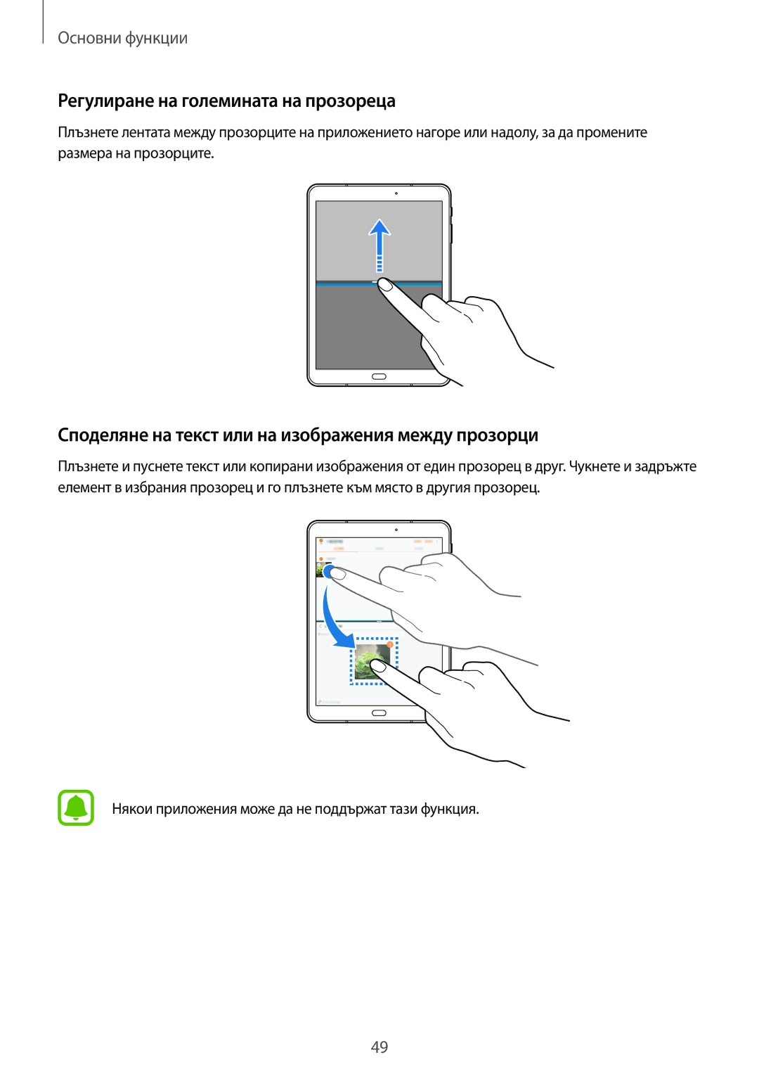 Samsung SM-T820NZSABGL manual Регулиране на големината на прозореца, Споделяне на текст или на изображения между прозорци 