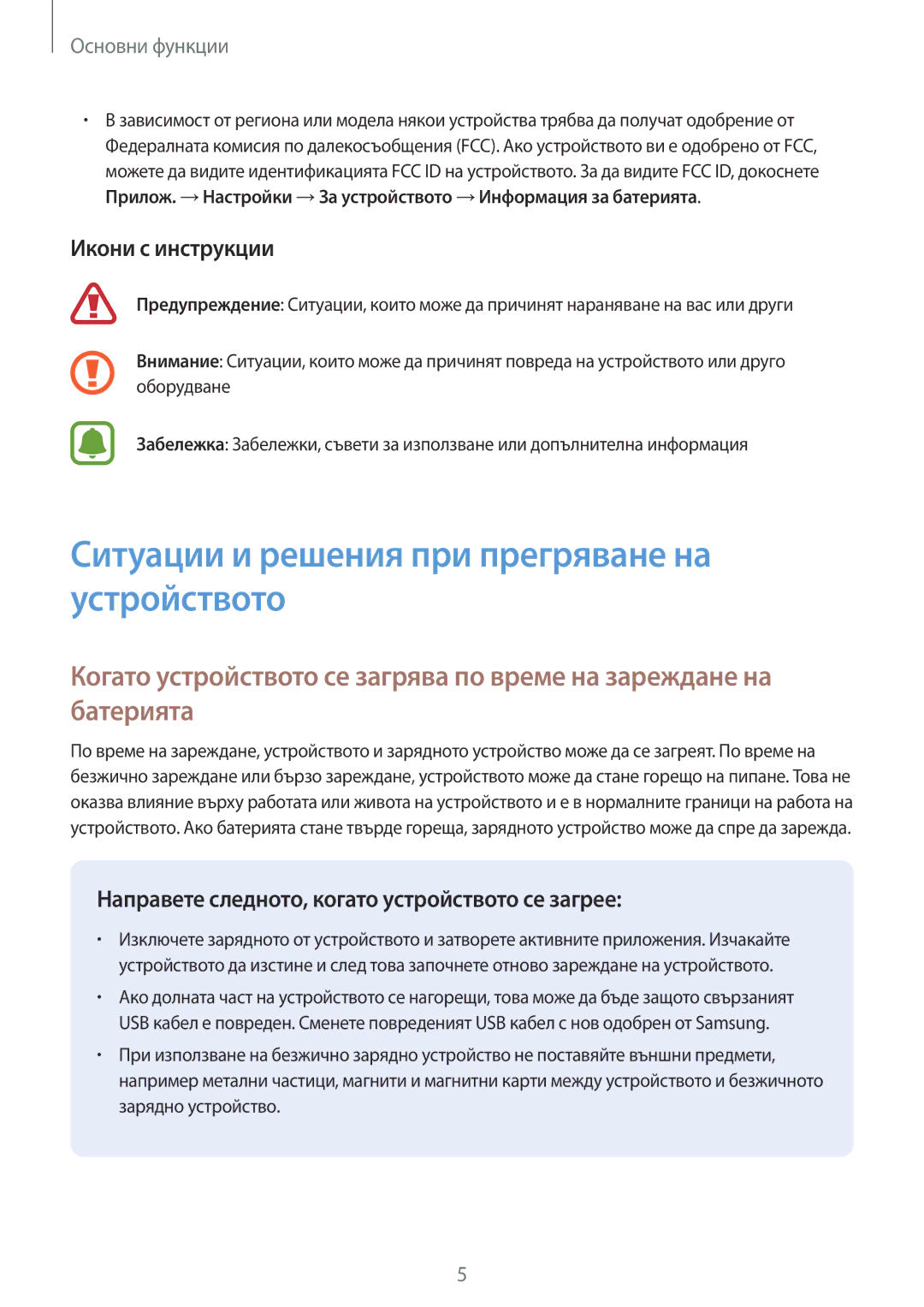 Samsung SM-T820NZSABGL manual Ситуации и решения при прегряване на устройството, Икони с инструкции 