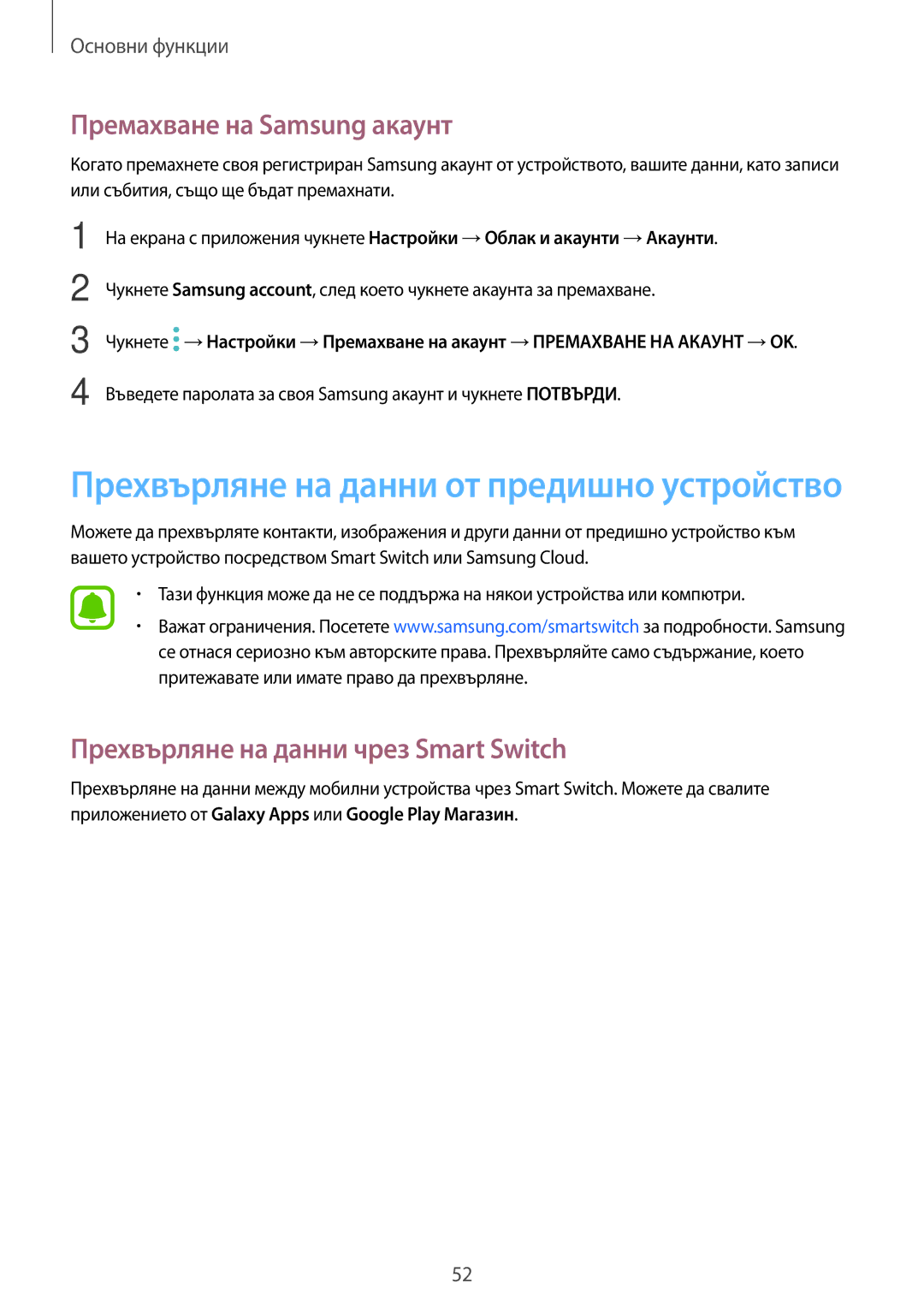 Samsung SM-T820NZSABGL manual Премахване на Samsung акаунт, Прехвърляне на данни чрез Smart Switch 