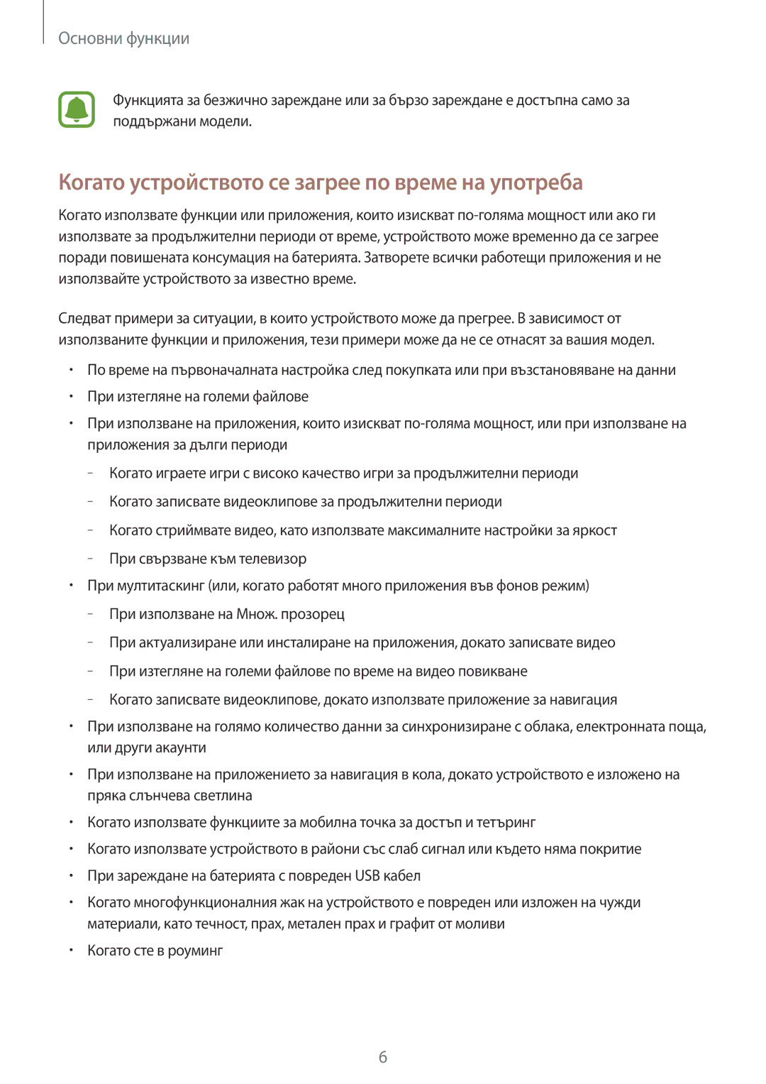 Samsung SM-T820NZSABGL manual Когато устройството се загрее по време на употреба, Когато сте в роуминг 