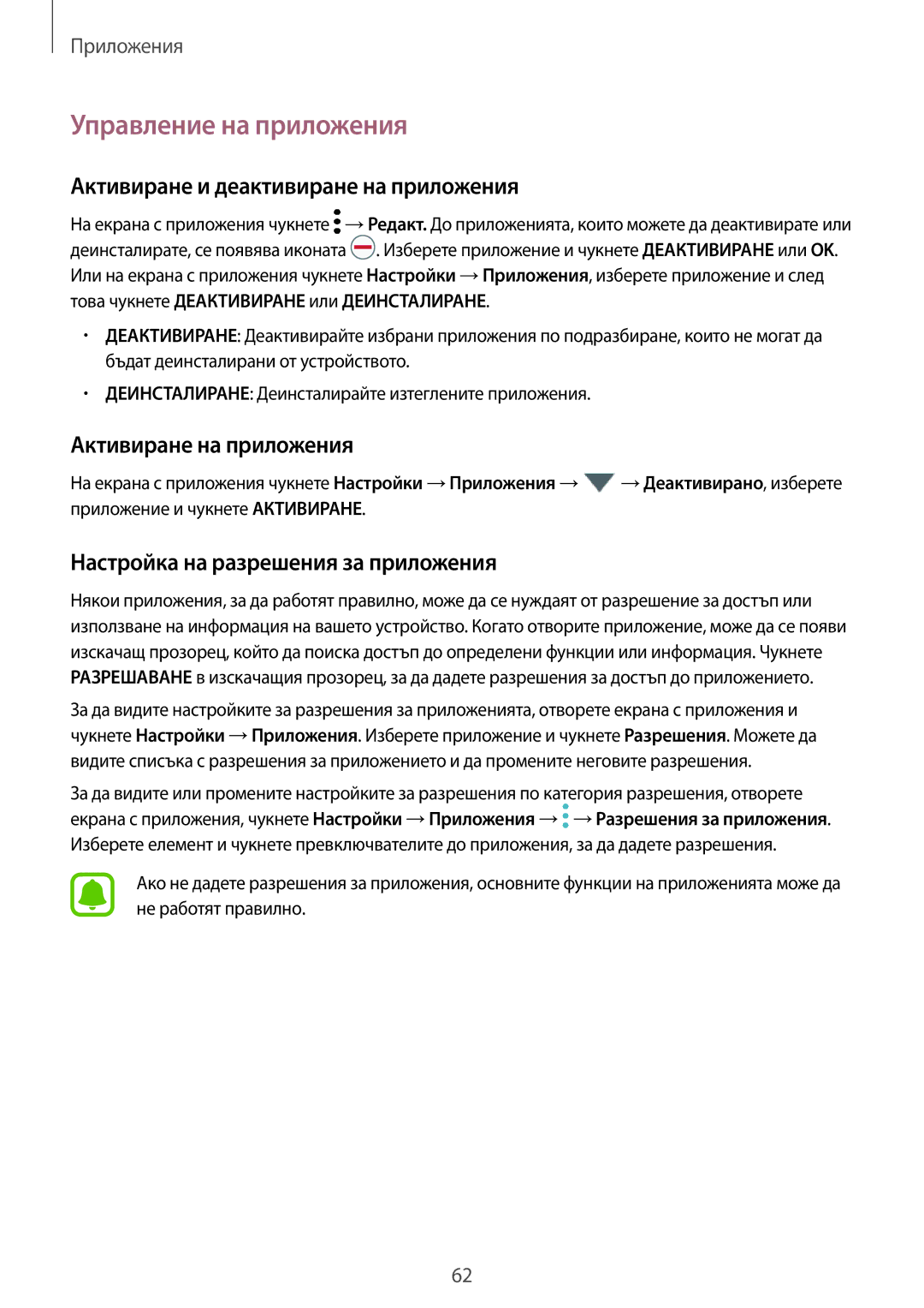 Samsung SM-T820NZSABGL manual Управление на приложения, Активиране и деактивиране на приложения, Активиране на приложения 