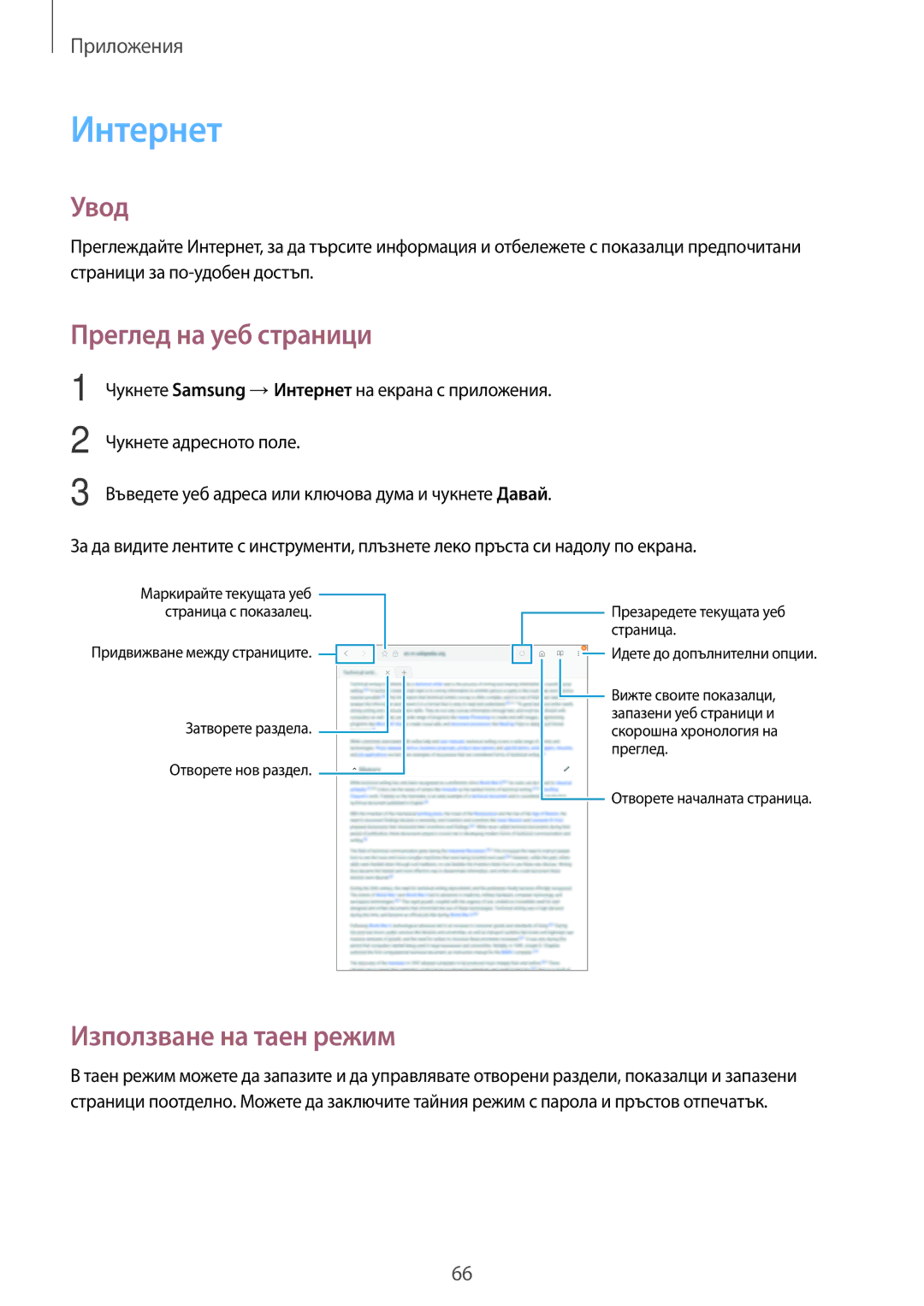 Samsung SM-T820NZSABGL manual Интернет, Преглед на уеб страници, Използване на таен режим 