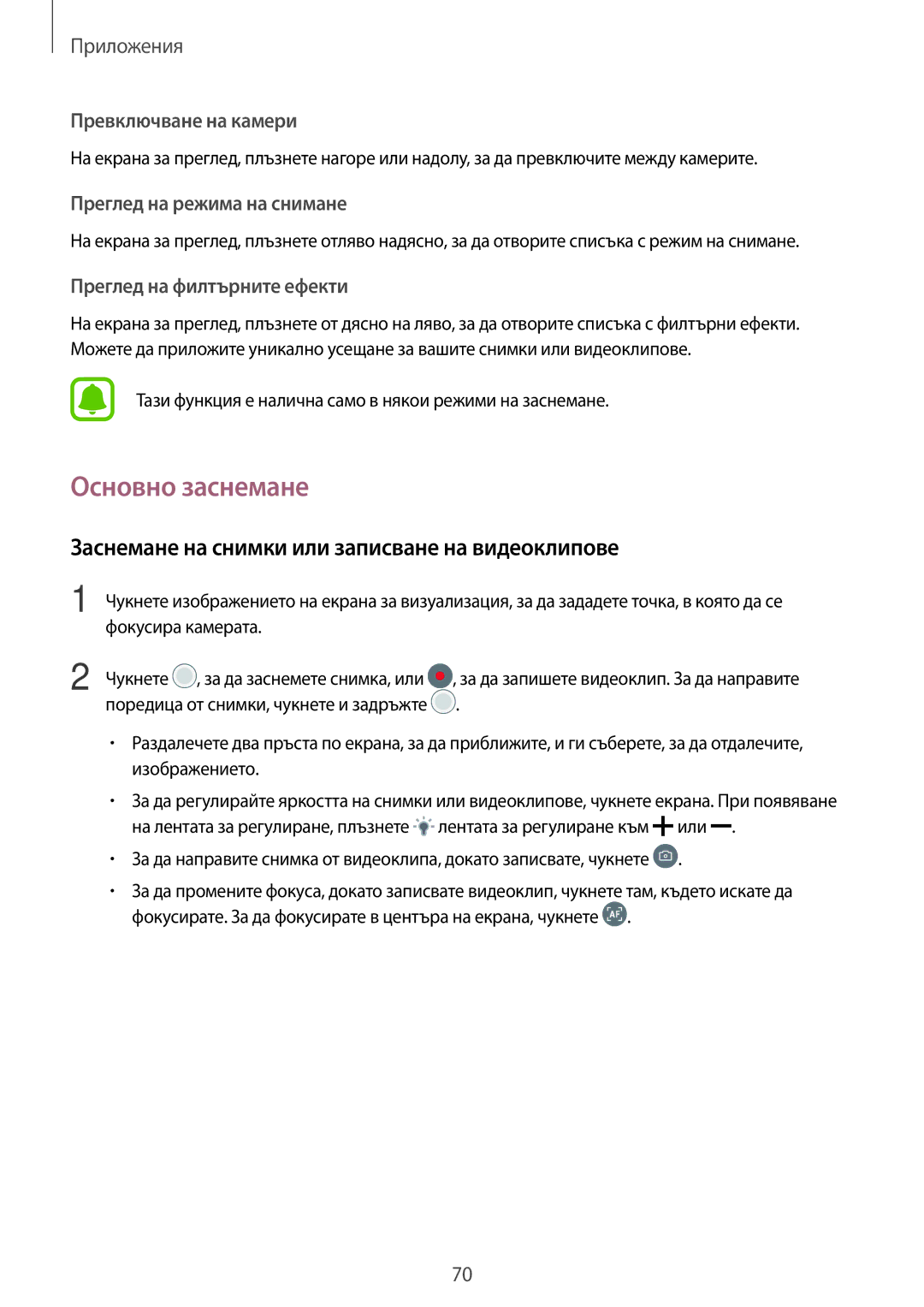 Samsung SM-T820NZSABGL manual Основно заснемане, Заснемане на снимки или записване на видеоклипове, Фокусира камерата 