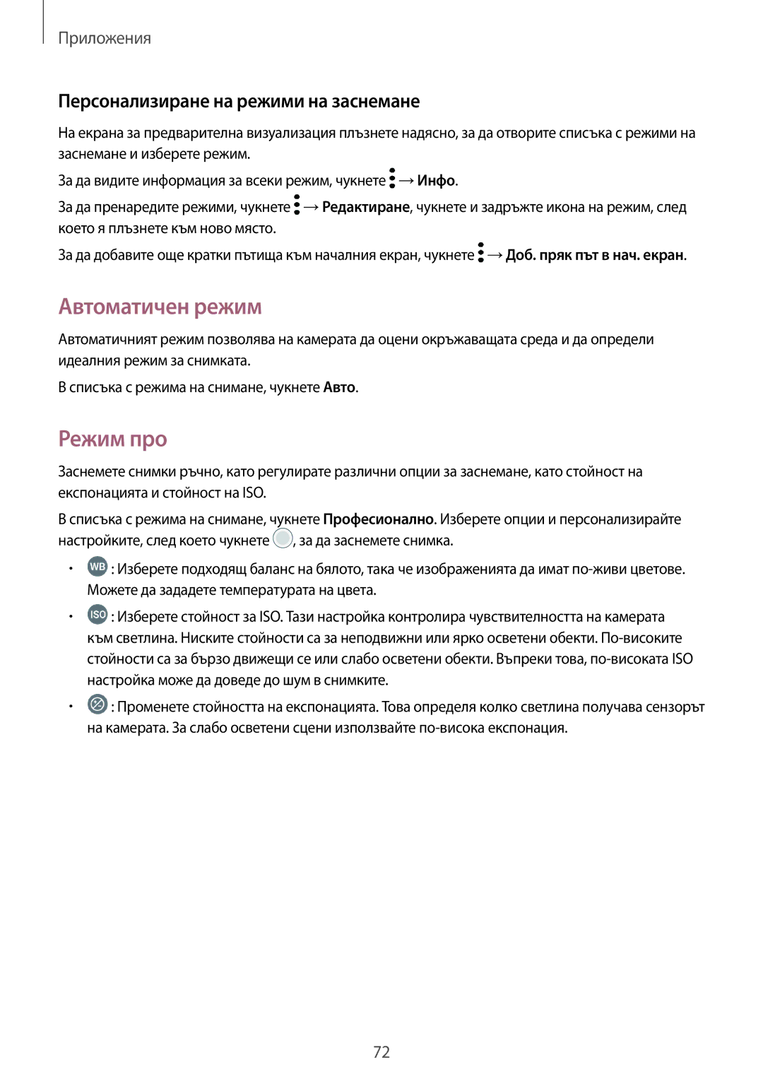 Samsung SM-T820NZSABGL manual Автоматичен режим, Режим про, Персонализиране на режими на заснемане 