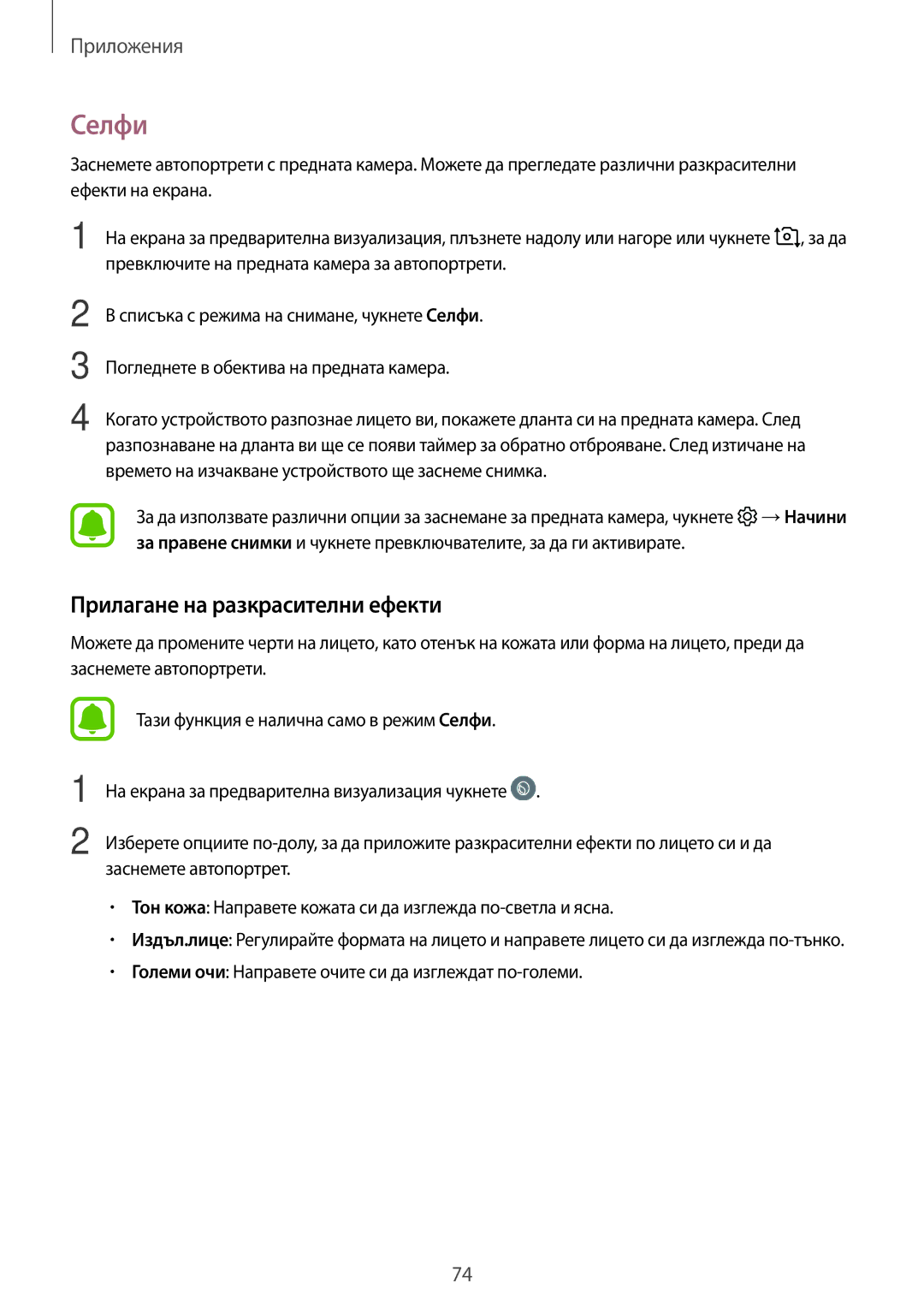 Samsung SM-T820NZSABGL manual Селфи, Прилагане на разкрасителни ефекти, Превключите на предната камера за автопортрети 