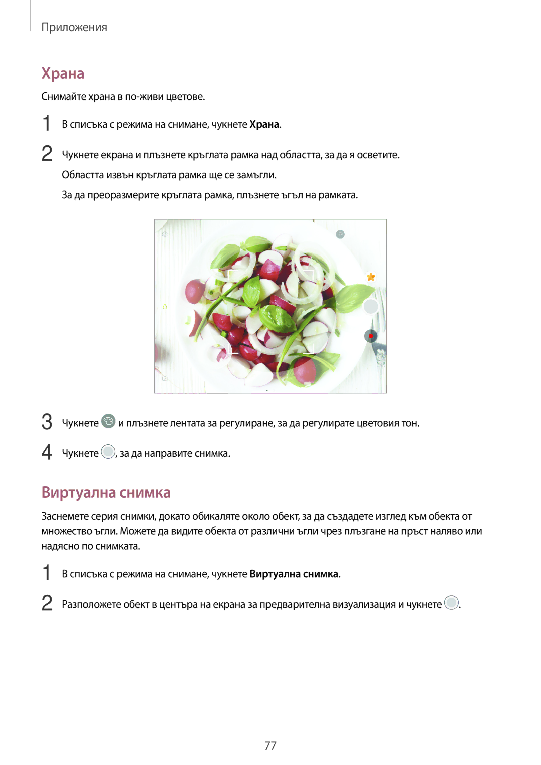 Samsung SM-T820NZSABGL manual Храна, Виртуална снимка 