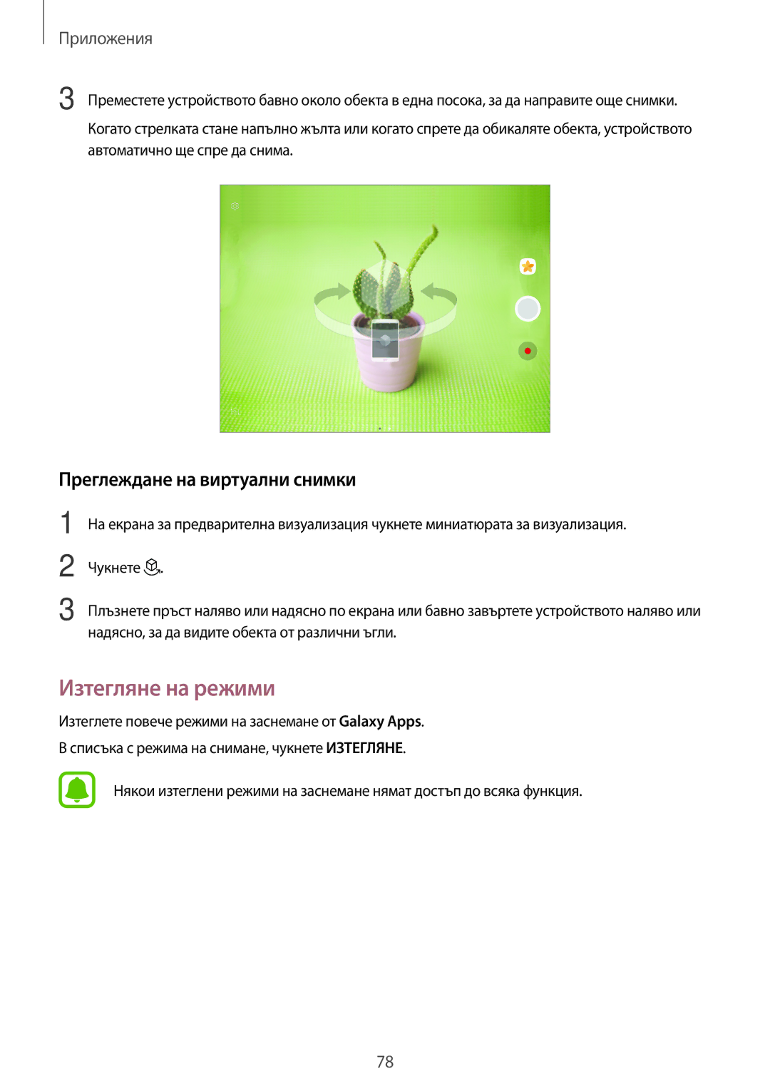 Samsung SM-T820NZSABGL manual Изтегляне на режими, Преглеждане на виртуални снимки 