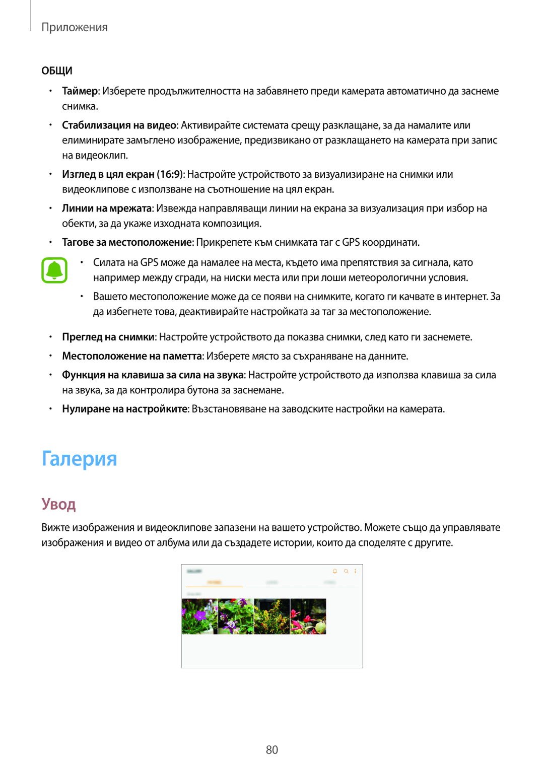 Samsung SM-T820NZSABGL manual Галерия, Общи 