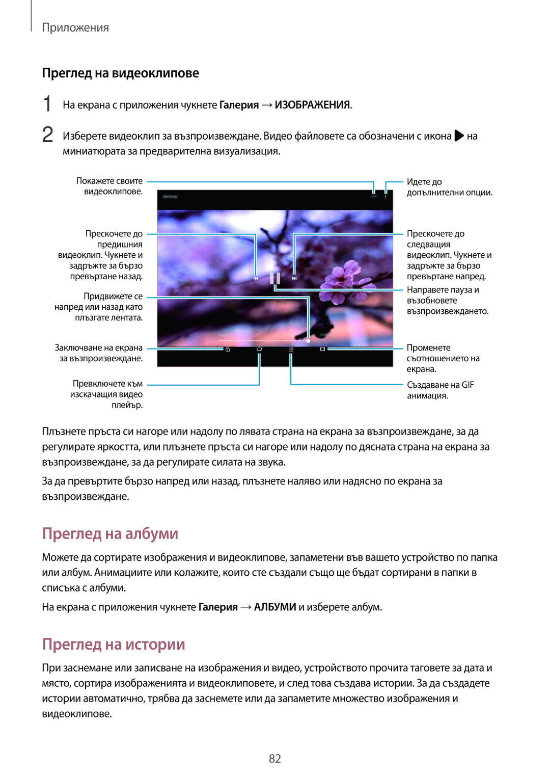 Samsung SM-T820NZSABGL manual Преглед на албуми, Преглед на истории, Преглед на видеоклипове 