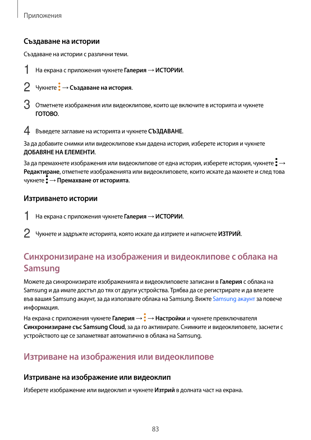 Samsung SM-T820NZSABGL manual Изтриване на изображения или видеоклипове, Създаване на истории, Изтриването истории 