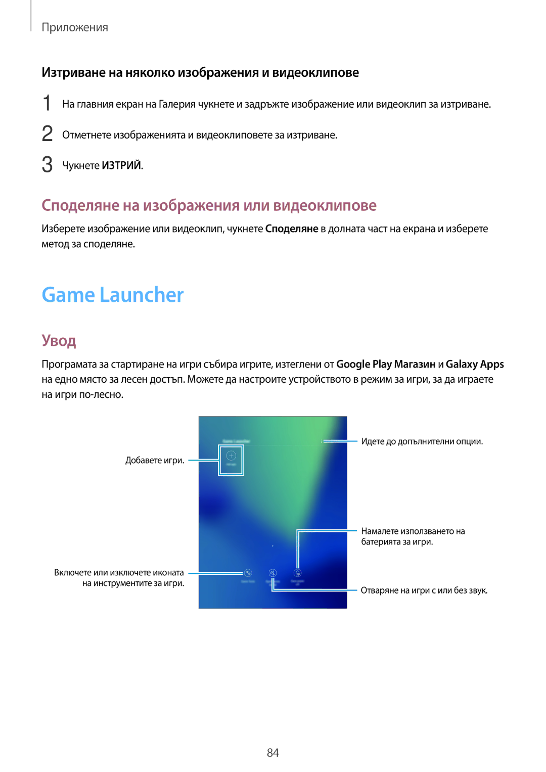 Samsung SM-T820NZSABGL manual Game Launcher, Споделяне на изображения или видеоклипове, Чукнете Изтрий 