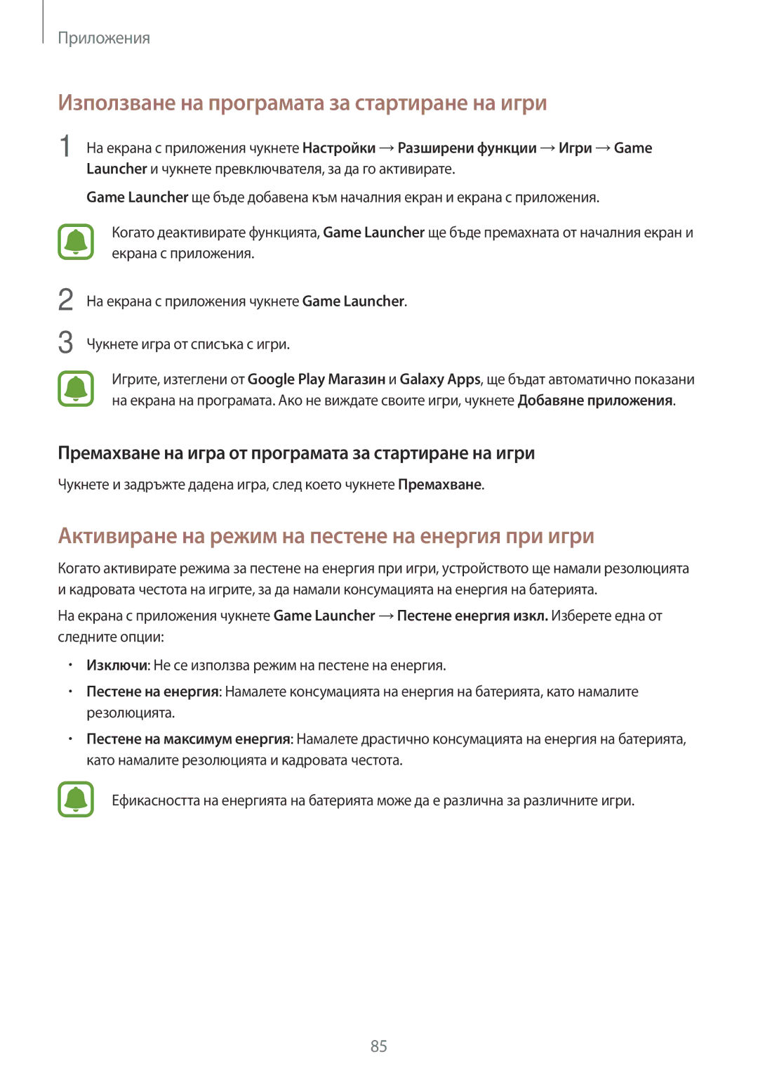 Samsung SM-T820NZSABGL Използване на програмата за стартиране на игри, Активиране на режим на пестене на енергия при игри 