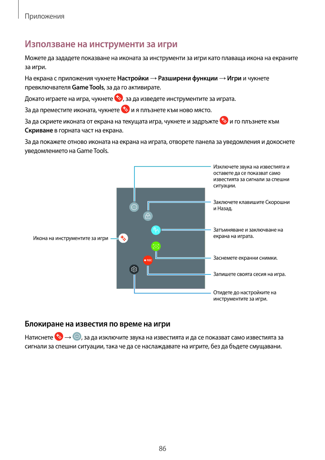 Samsung SM-T820NZSABGL manual Използване на инструменти за игри, Блокиране на известия по време на игри 