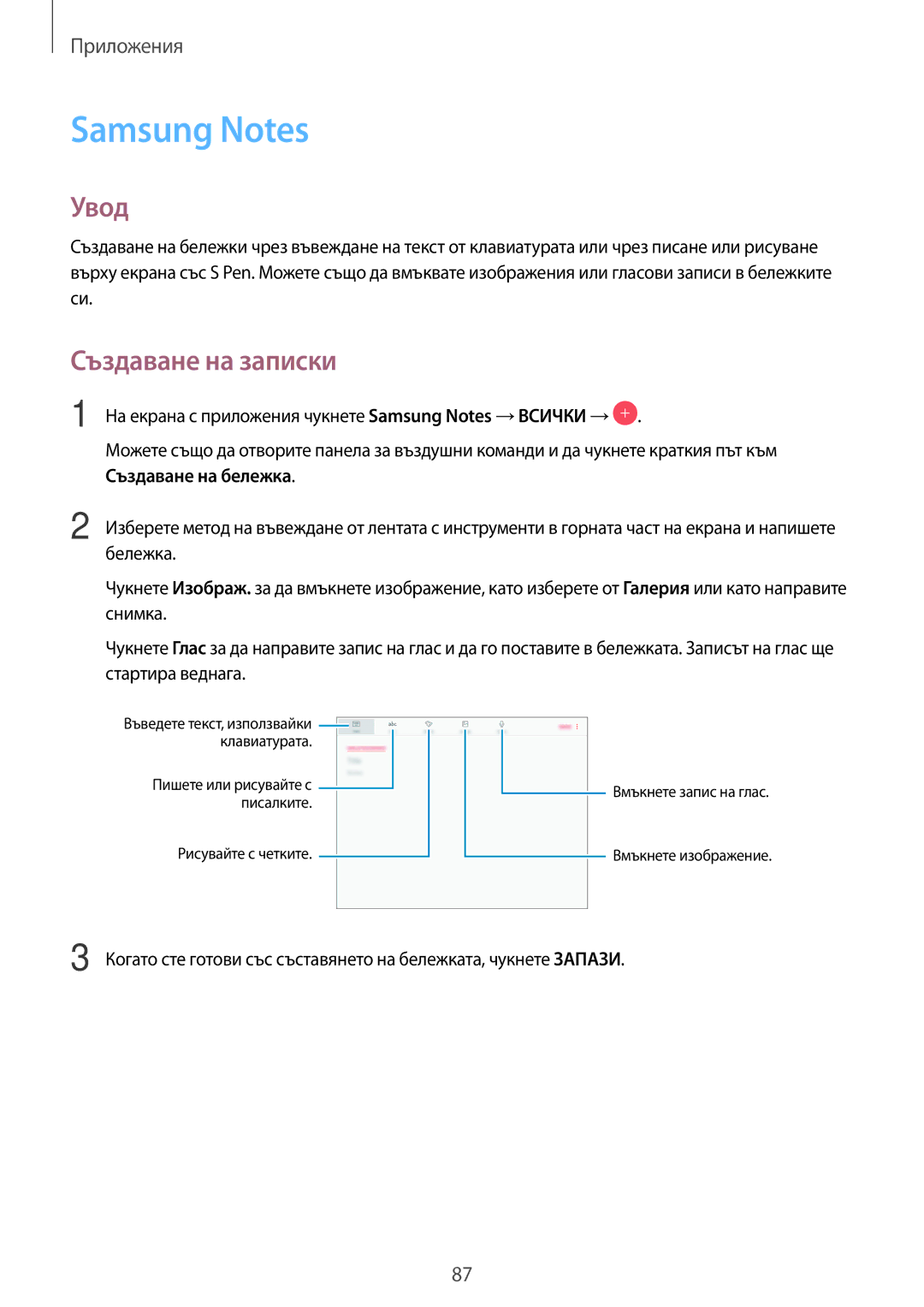 Samsung SM-T820NZSABGL manual На екрана с приложения чукнете Samsung Notes → Всички →, Създаване на бележка, Бележка 