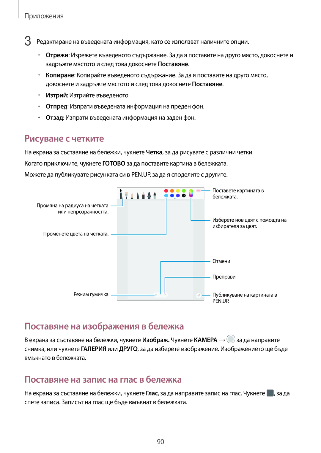 Samsung SM-T820NZSABGL manual Рисуване с четките, Поставяне на изображения в бележка, Поставяне на запис на глас в бележка 