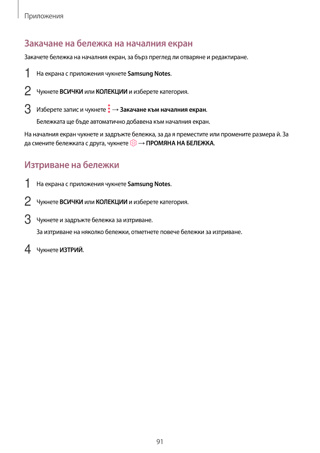 Samsung SM-T820NZSABGL manual Закачане на бележка на началния екран, Изтриване на бележки 