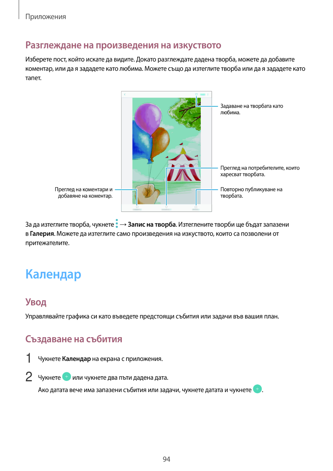 Samsung SM-T820NZSABGL manual Календар, Разглеждане на произведения на изкуството, Създаване на събития 