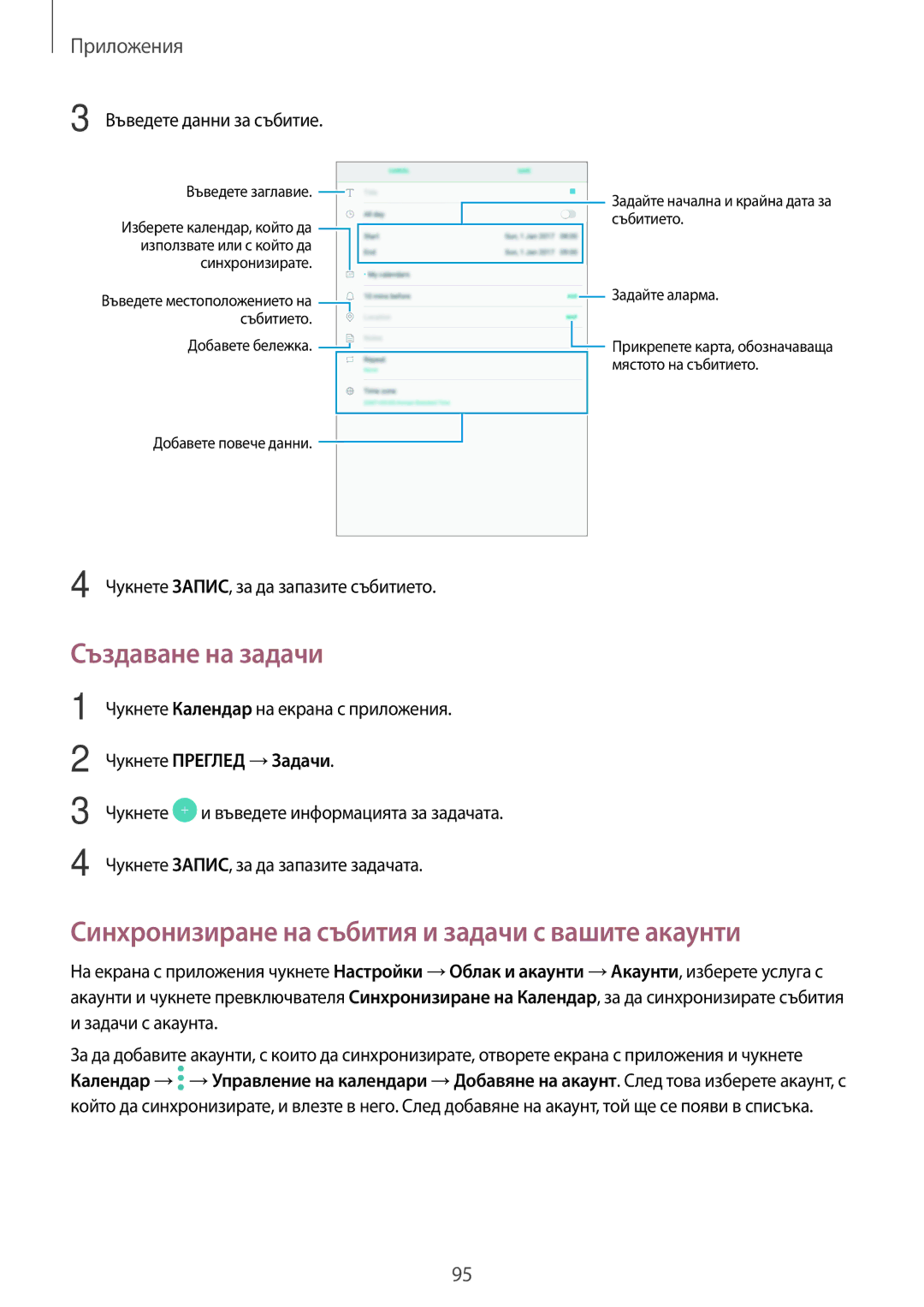 Samsung SM-T820NZSABGL Създаване на задачи, Синхронизиране на събития и задачи с вашите акаунти, Чукнете Преглед → Задачи 