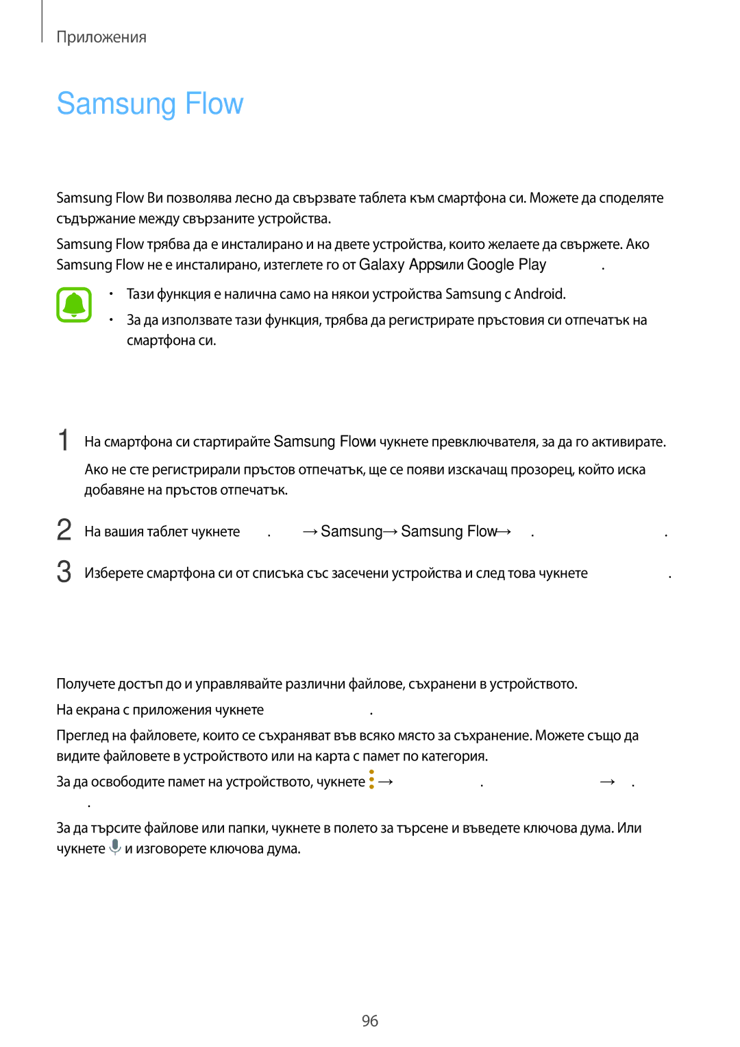 Samsung SM-T820NZSABGL manual Samsung Flow, Моите файлове, Свързване на Вашия таблет и смартфон 