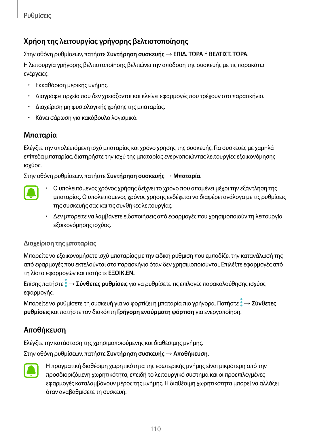 Samsung SM-T820NZSAEUR, SM-T820NZKAEUR manual Χρήση της λειτουργίας γρήγορης βελτιστοποίησης, Μπαταρία, Αποθήκευση 