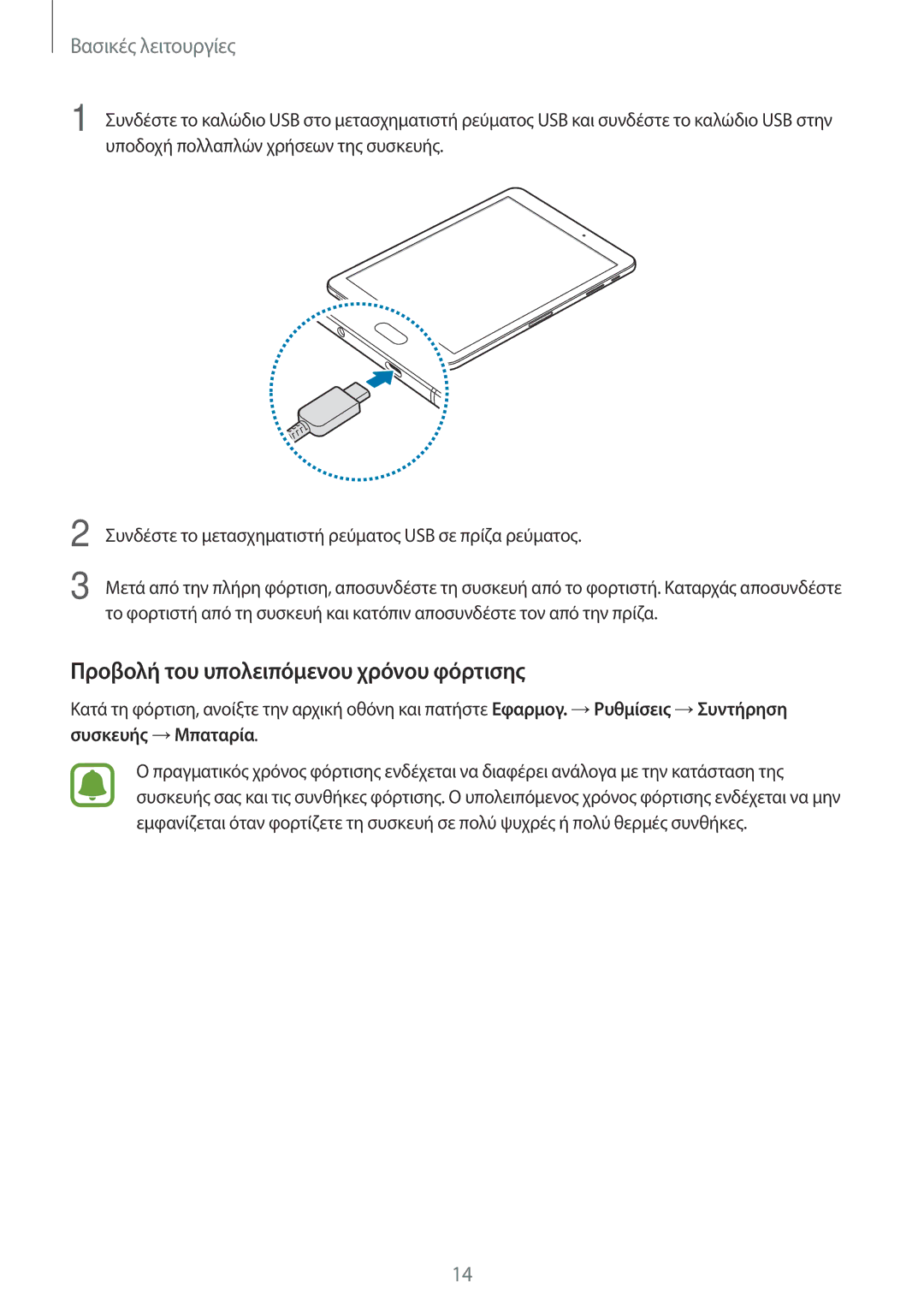 Samsung SM-T820NZSAEUR, SM-T820NZKAEUR manual Προβολή του υπολειπόμενου χρόνου φόρτισης 