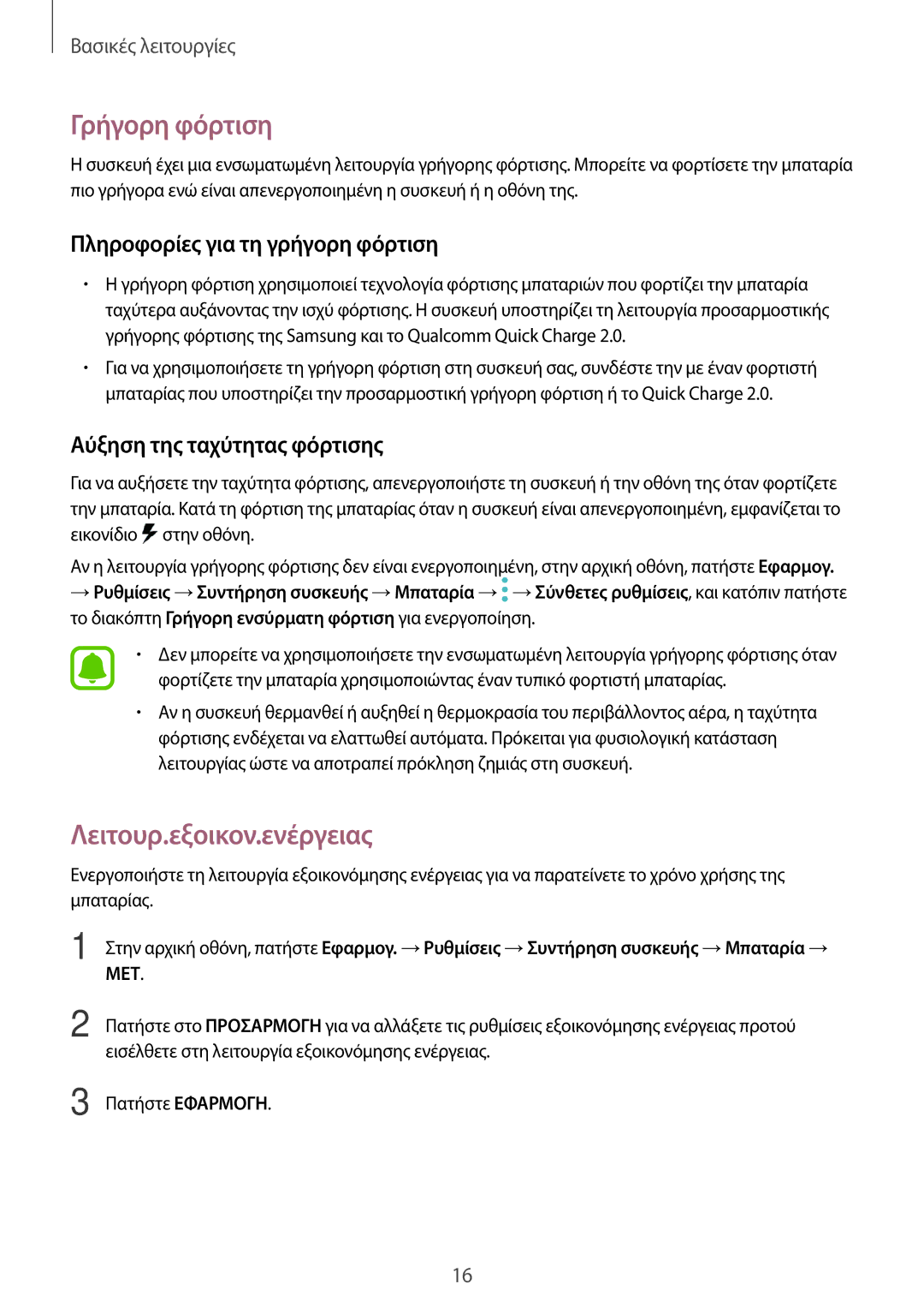 Samsung SM-T820NZSAEUR, SM-T820NZKAEUR manual Γρήγορη φόρτιση, Λειτουρ.εξοικον.ενέργειας, Πληροφορίες για τη γρήγορη φόρτιση 