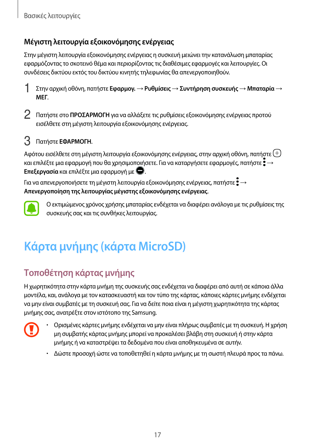 Samsung SM-T820NZKAEUR Κάρτα μνήμης κάρτα MicroSD, Τοποθέτηση κάρτας μνήμης, Μέγιστη λειτουργία εξοικονόμησης ενέργειας 