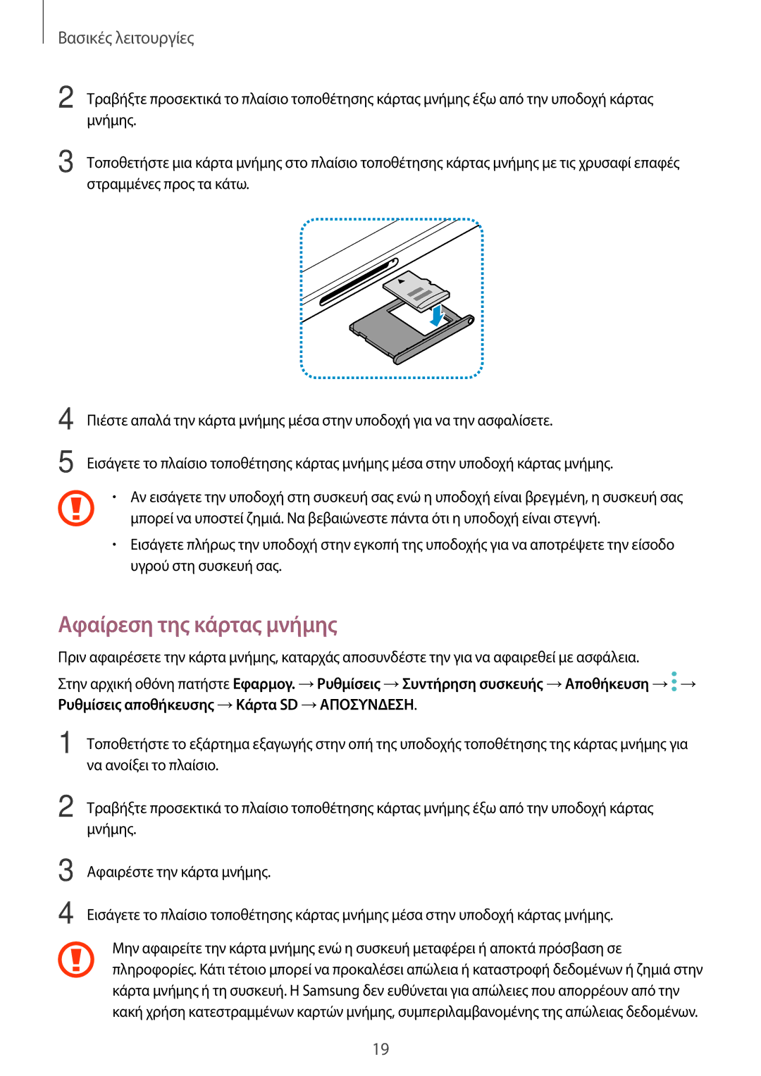 Samsung SM-T820NZKAEUR, SM-T820NZSAEUR manual Αφαίρεση της κάρτας μνήμης 