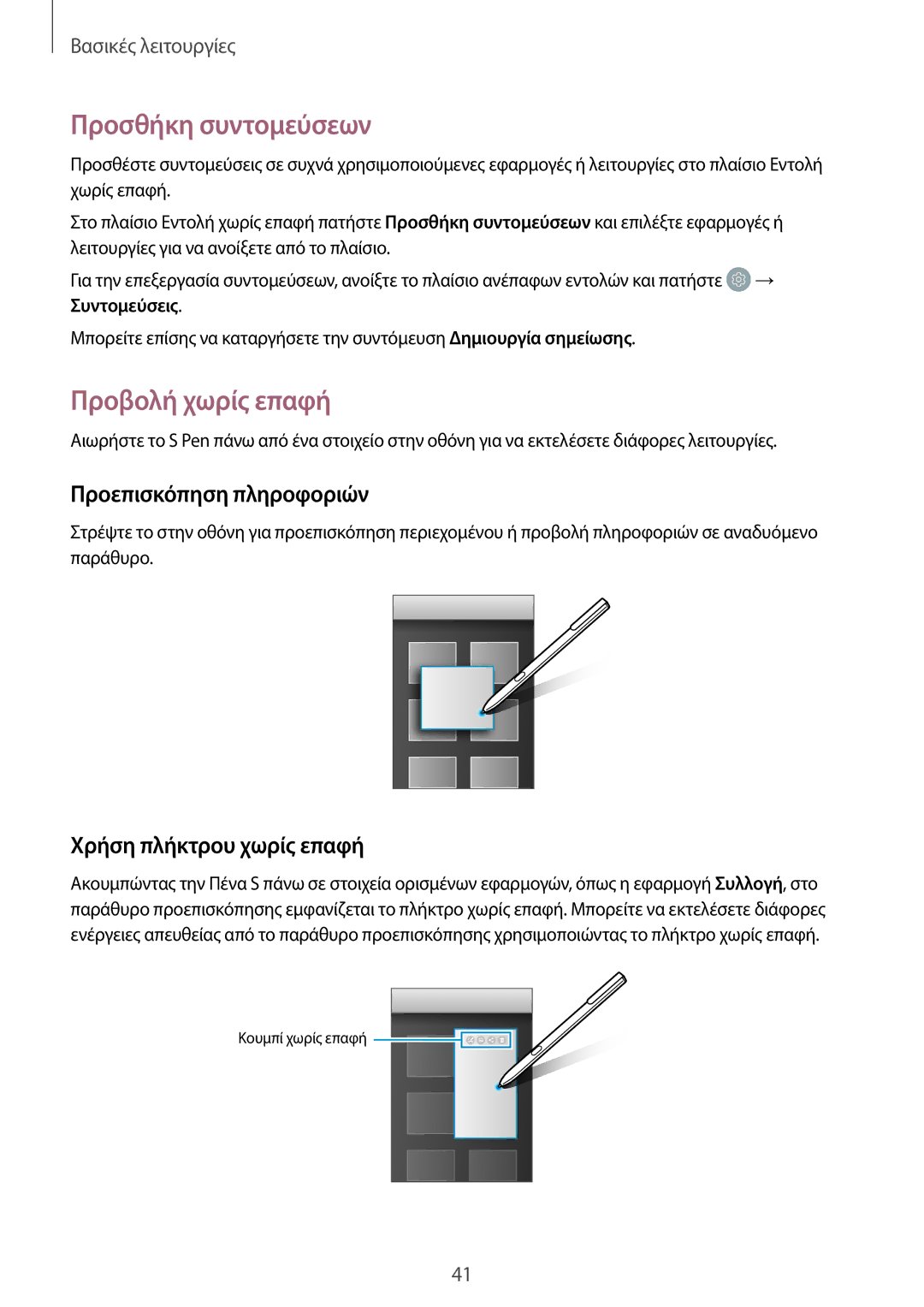 Samsung SM-T820NZKAEUR Προσθήκη συντομεύσεων, Προβολή χωρίς επαφή, Προεπισκόπηση πληροφοριών, Χρήση πλήκτρου χωρίς επαφή 