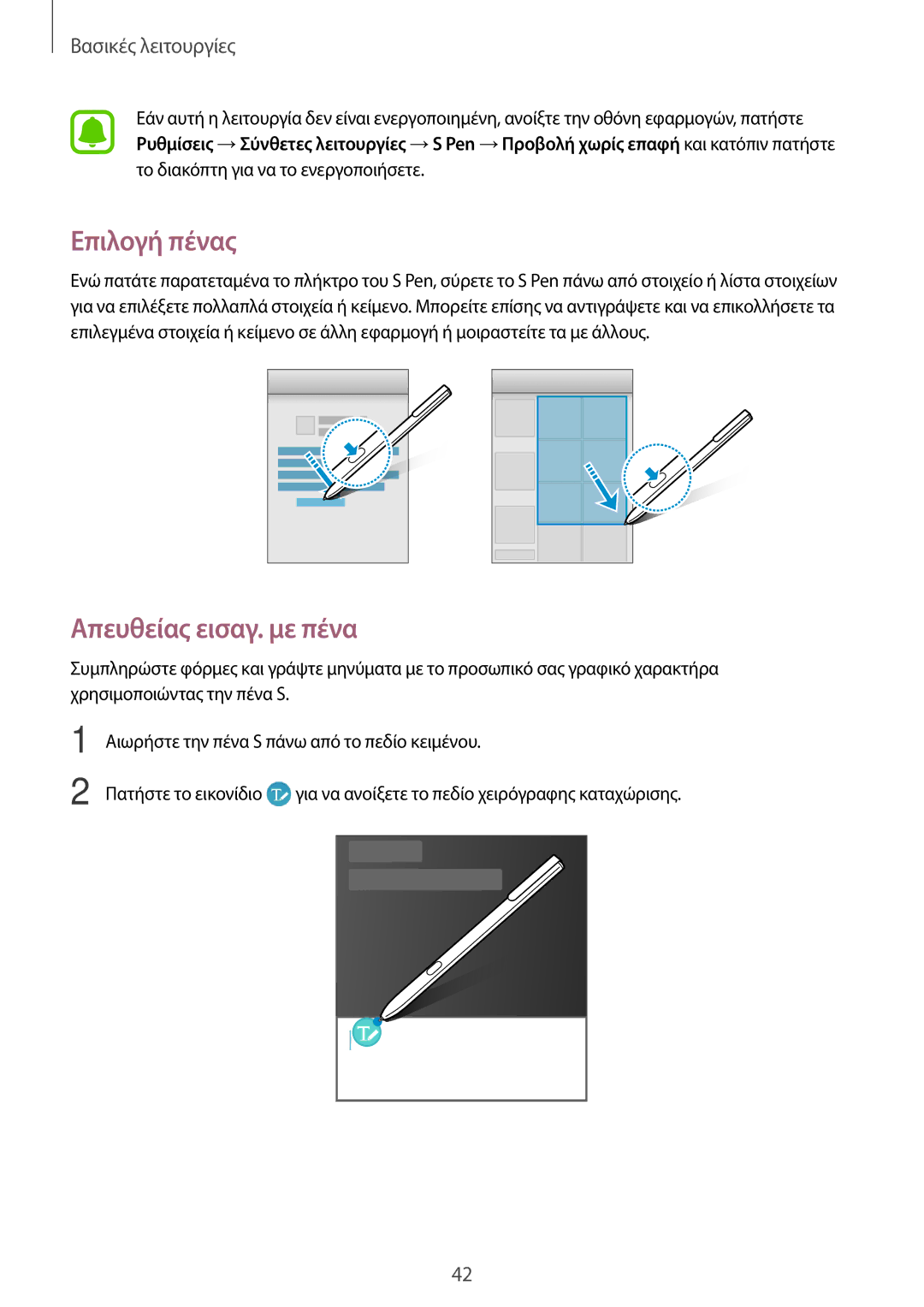 Samsung SM-T820NZSAEUR, SM-T820NZKAEUR manual Επιλογή πένας, Απευθείας εισαγ. με πένα 
