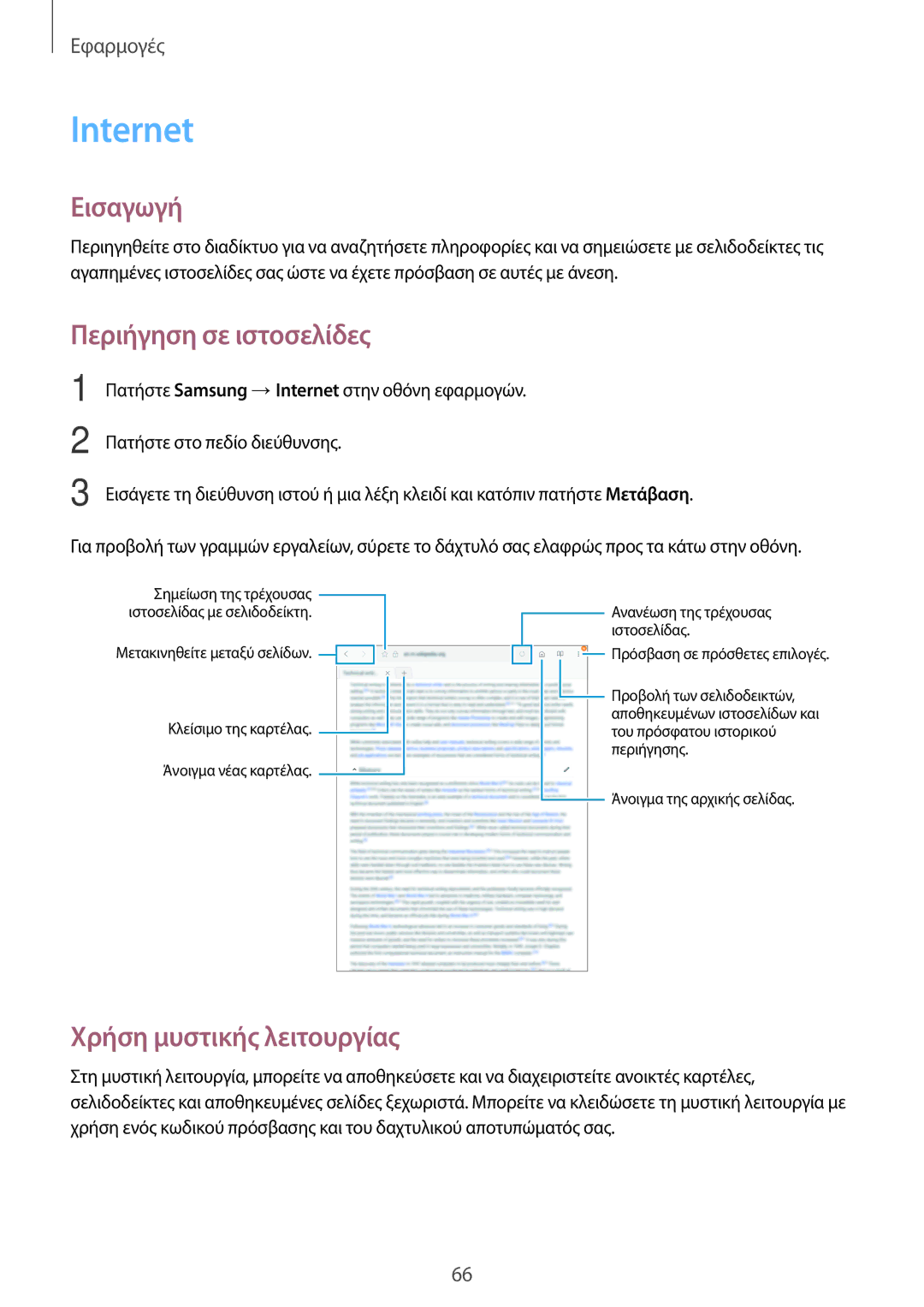 Samsung SM-T820NZSAEUR, SM-T820NZKAEUR manual Internet, Περιήγηση σε ιστοσελίδες, Χρήση μυστικής λειτουργίας 