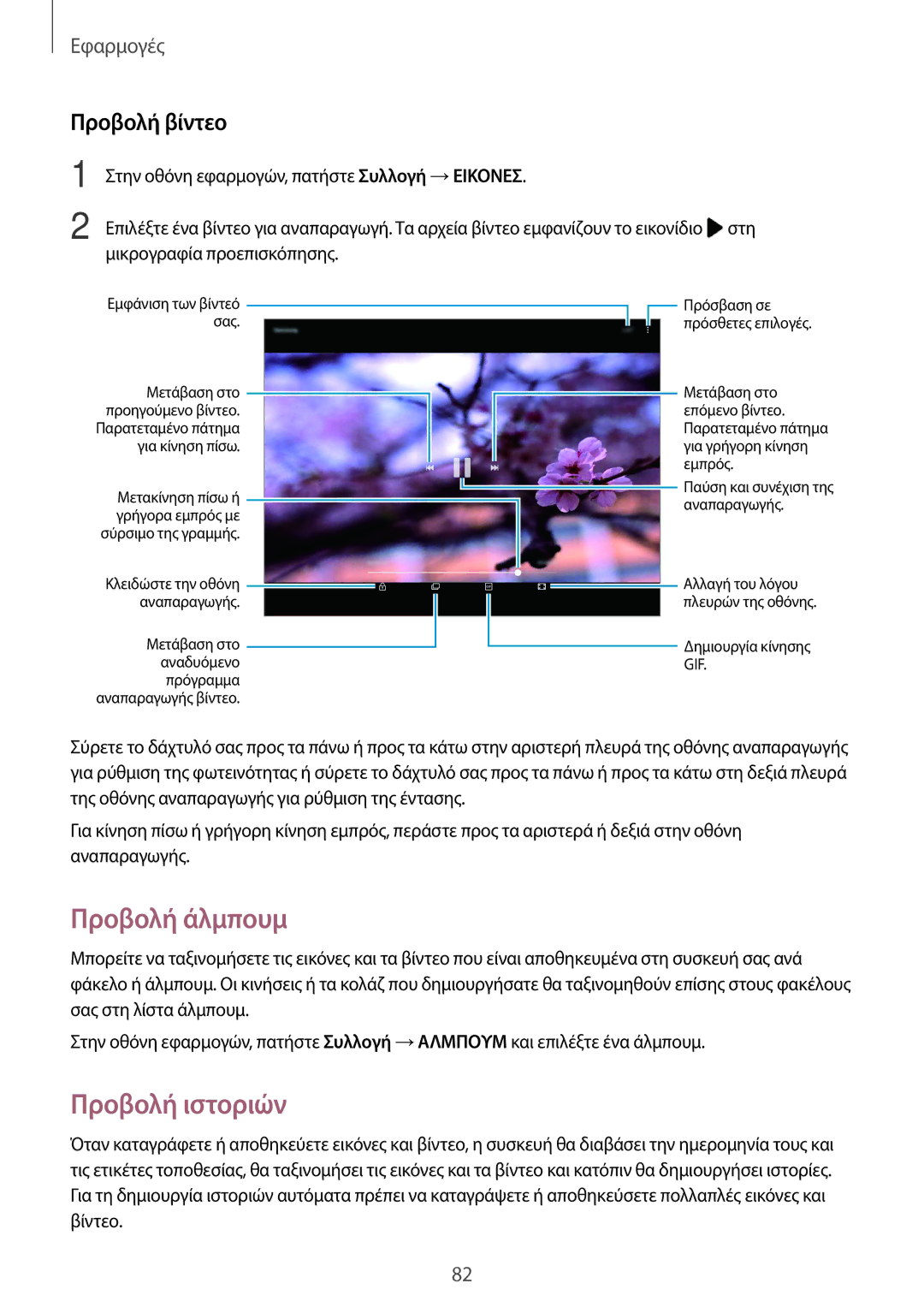 Samsung SM-T820NZSAEUR, SM-T820NZKAEUR manual Προβολή άλμπουμ, Προβολή ιστοριών, Προβολή βίντεο 