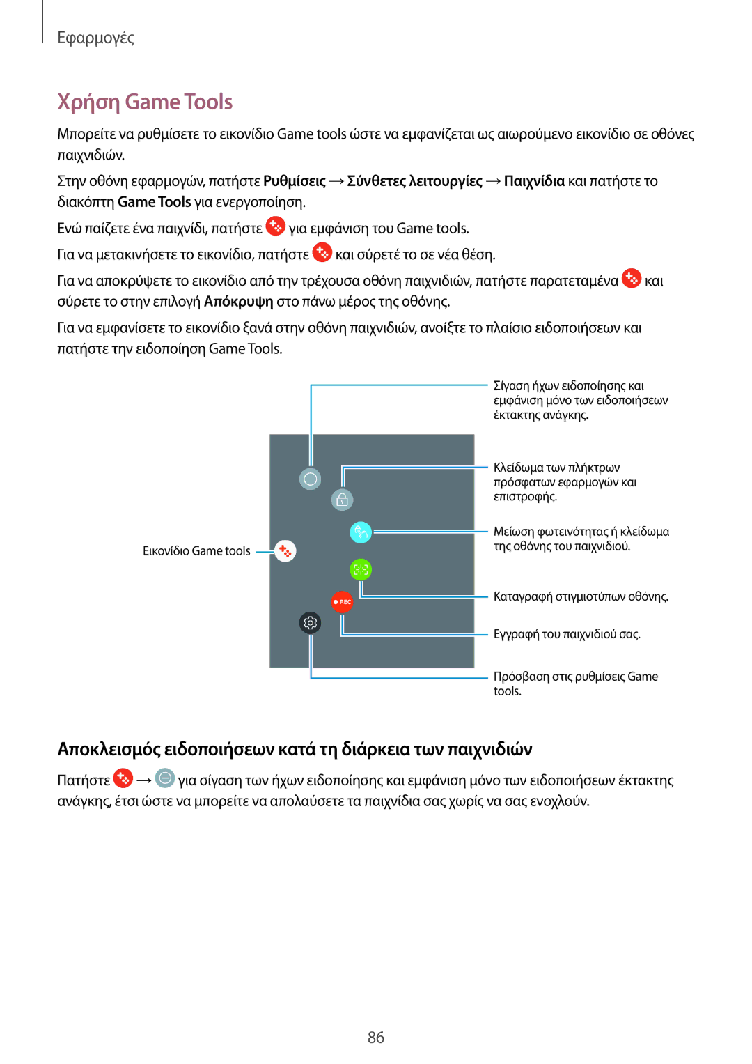 Samsung SM-T820NZSAEUR, SM-T820NZKAEUR manual Χρήση Game Tools, Αποκλεισμός ειδοποιήσεων κατά τη διάρκεια των παιχνιδιών 