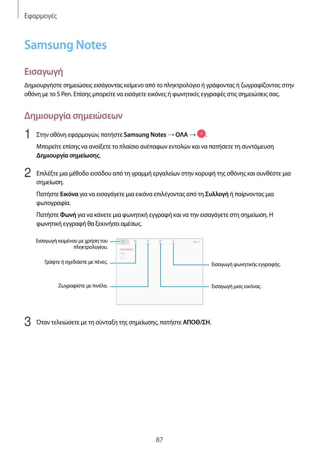 Samsung SM-T820NZKAEUR, SM-T820NZSAEUR manual Δημιουργία σημείωσης, Εισαγωγή 