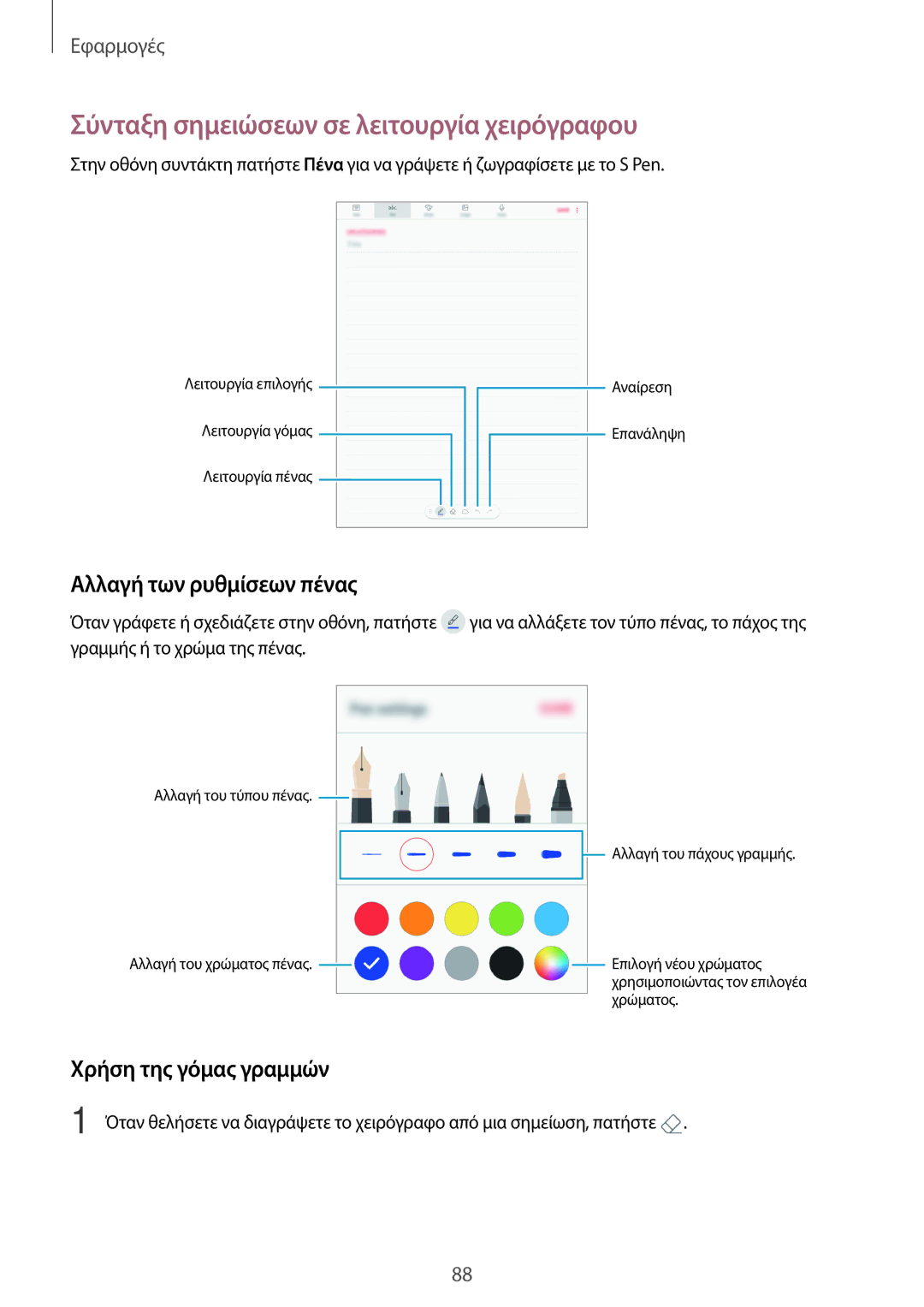 Samsung SM-T820NZSAEUR Σύνταξη σημειώσεων σε λειτουργία χειρόγραφου, Αλλαγή των ρυθμίσεων πένας, Χρήση της γόμας γραμμών 